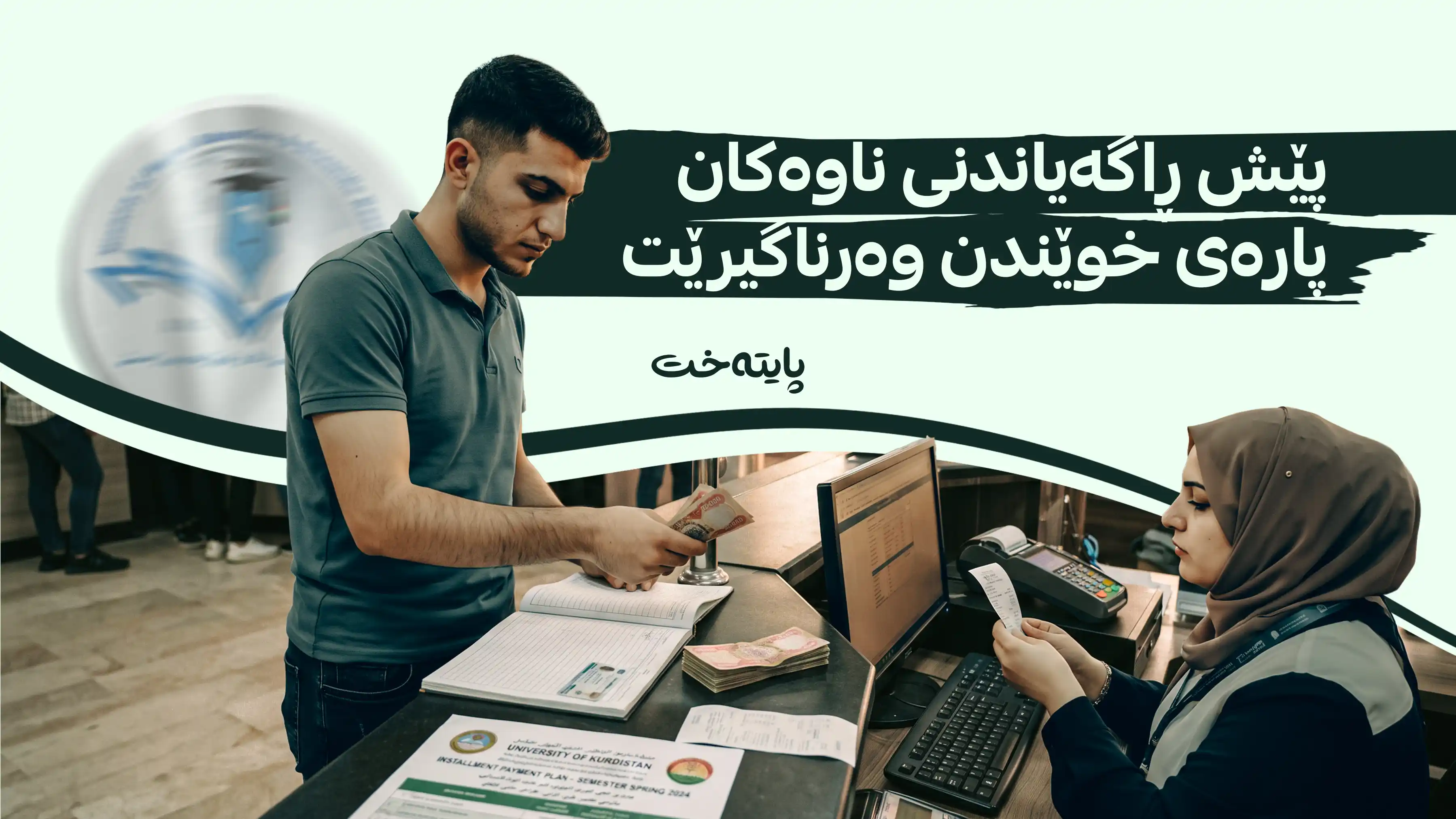 وەرگرتنی قیستی کرێی خوێندنی لە زانکۆ ئه‌هلییه‌كان تا ئه‌م كاته‌ قەدەغە کرا