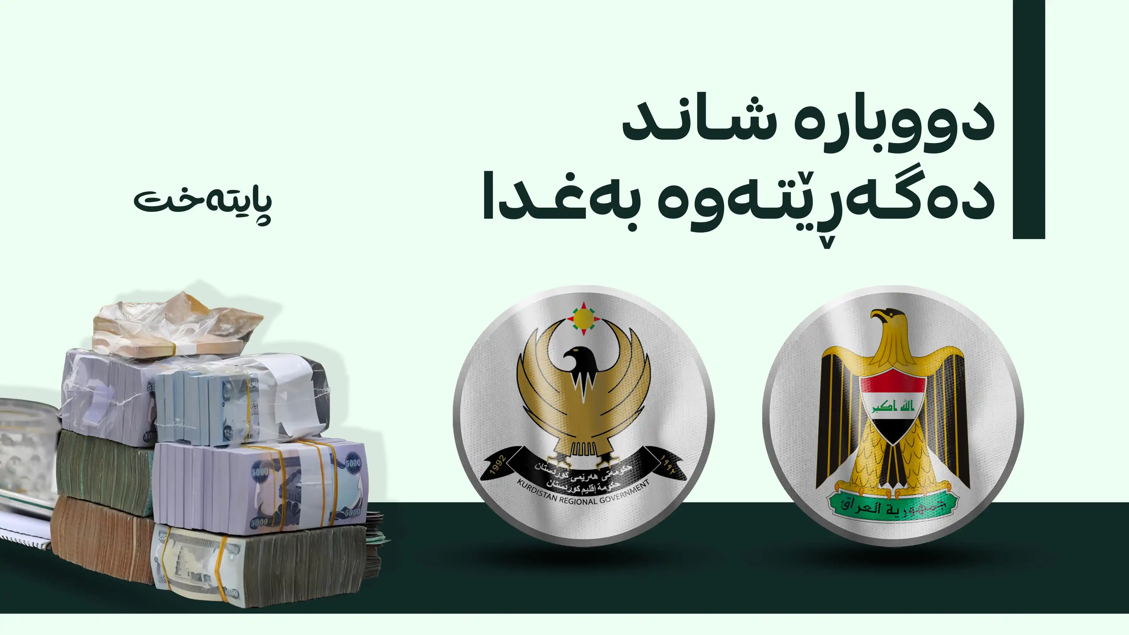 کۆبوونەوەکانی هەرێم و بەغدا لەسەر بودجەی 2027 بەردەوامە 