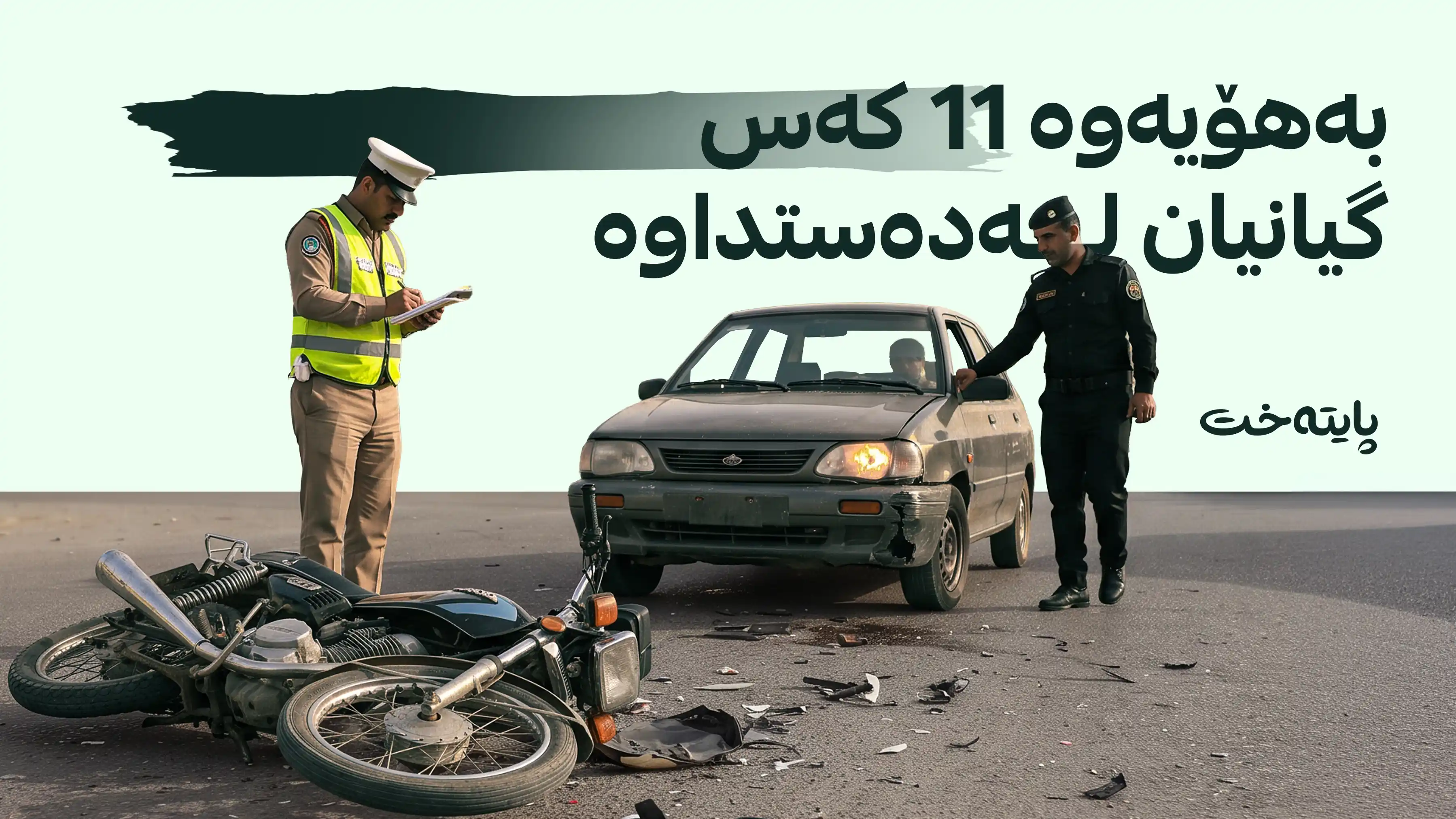 لە گەرمیان 204 ڕووداوی هاتووچۆی ماتۆڕسکیل ڕوویان داوە