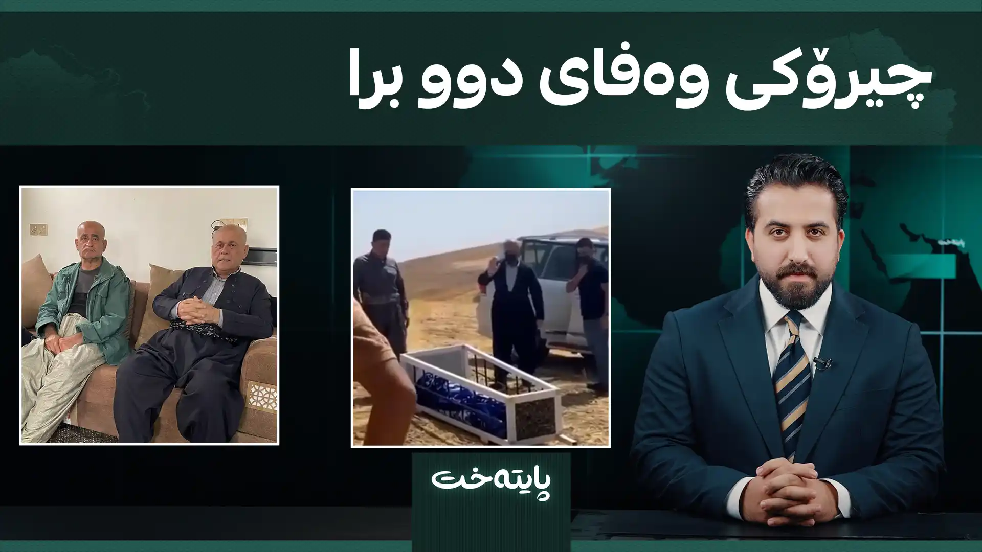 چیرۆکی وەفای دوو برا