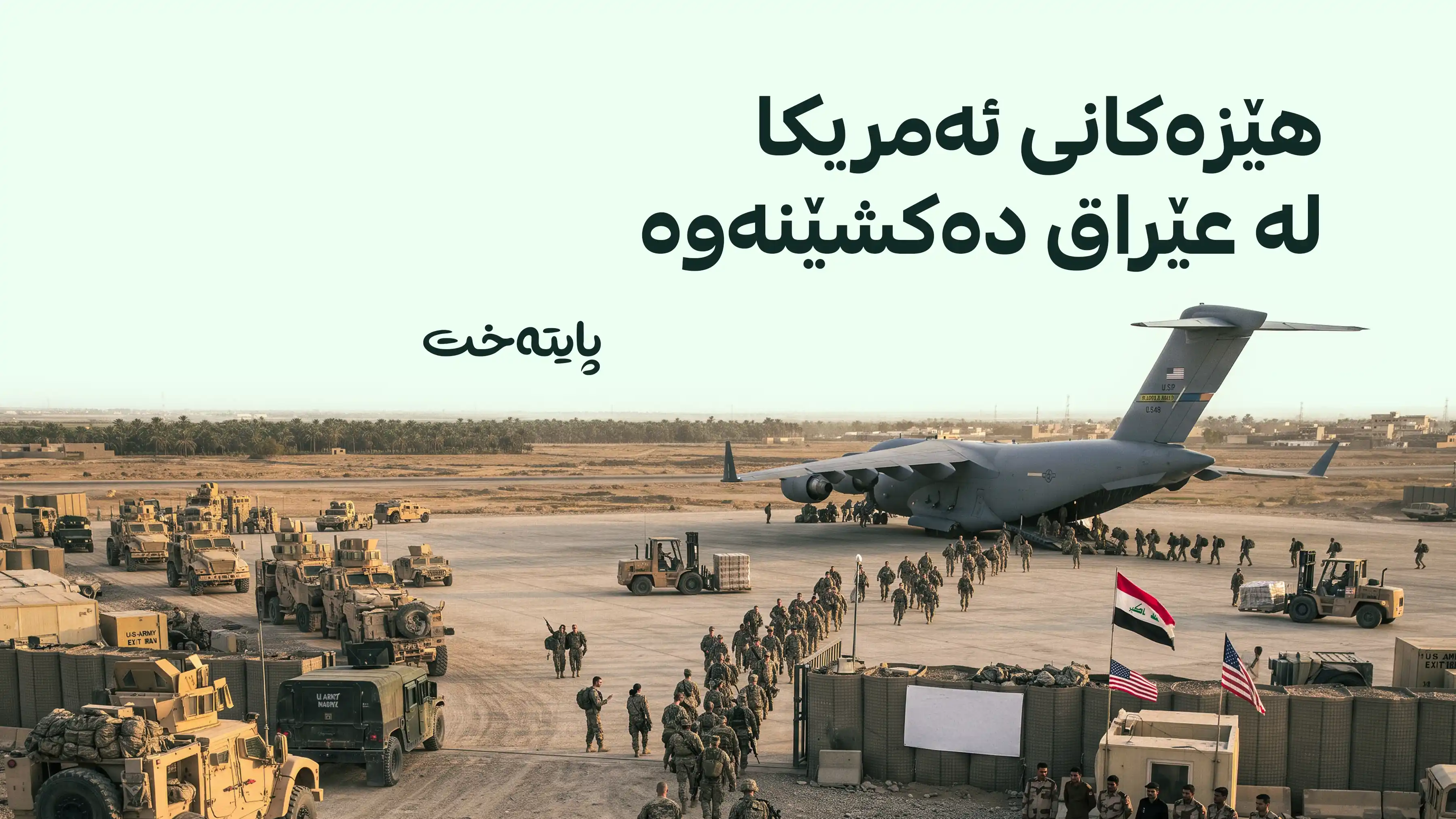 وەزارەتی پێشمەرگە نیگەرانە لە کشانەوەی هێزەکانی ئەمریکا