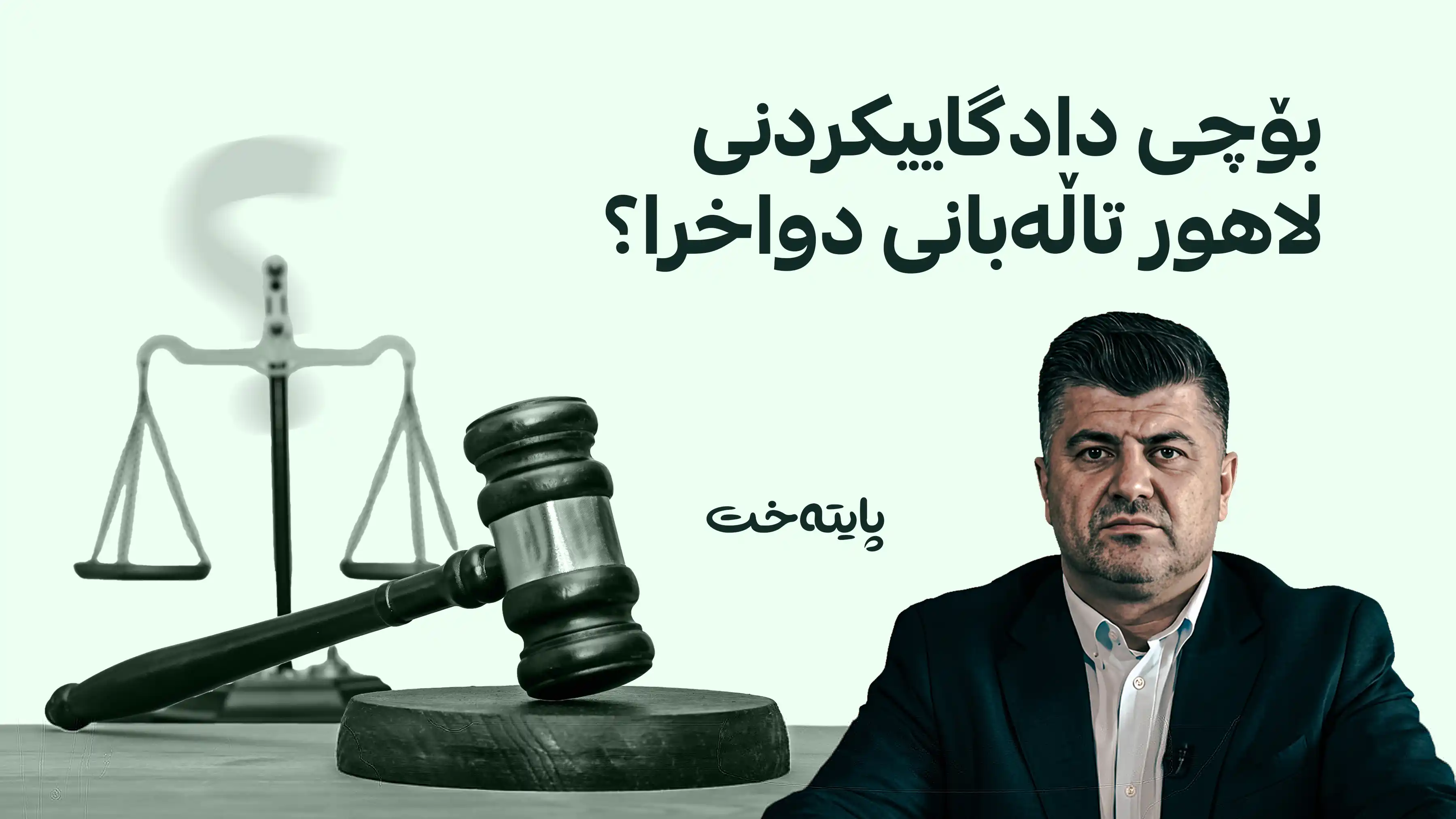 دادگاییکردنی لاهور تاڵەبانی و دەستگیرکراوانی لالەزار دوا خرا