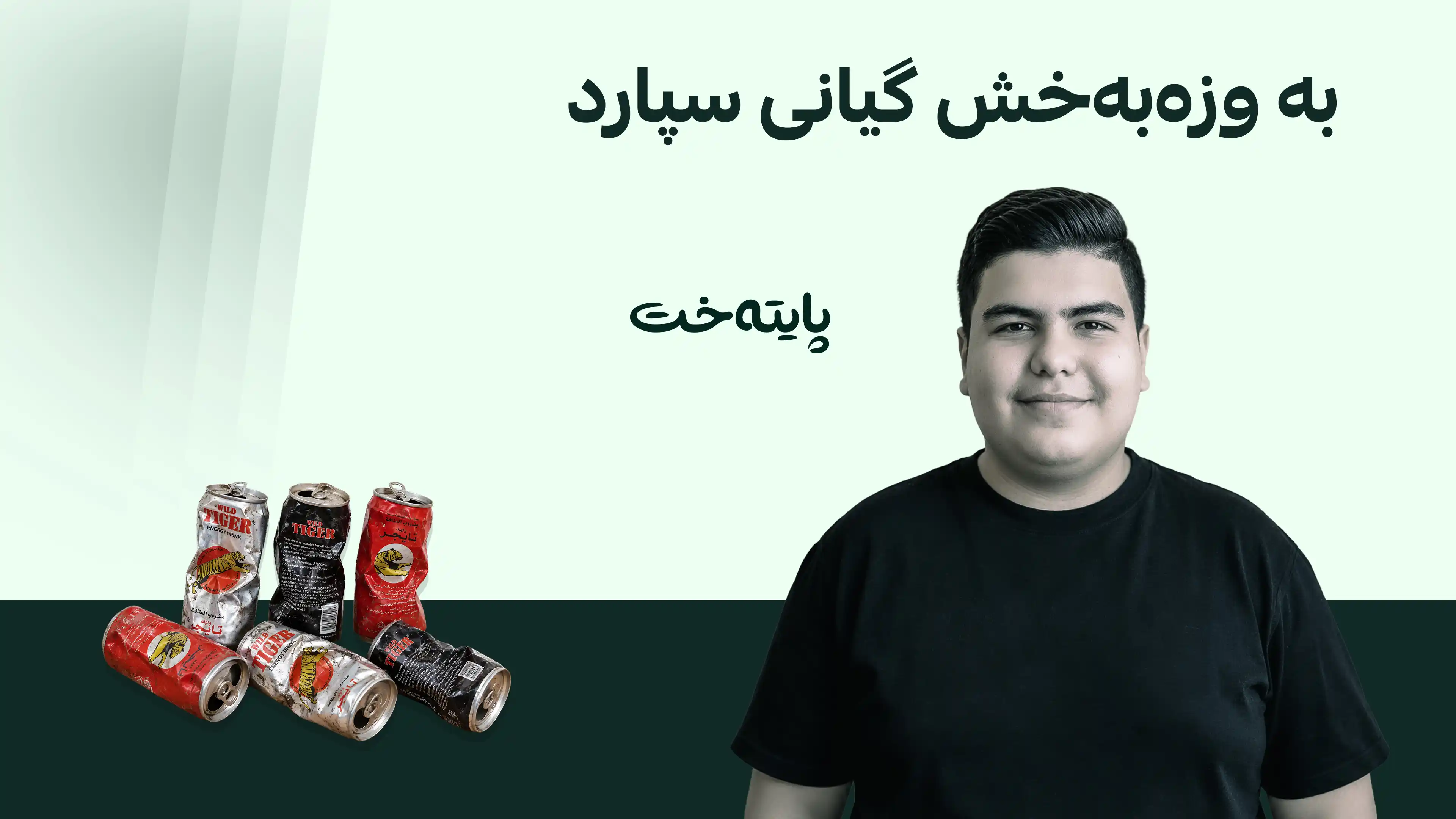 خواردنەوەی 6 قوتوو لە وزەبەخش ژیانی مێرمنداڵێکی کۆتایی پێهێنا