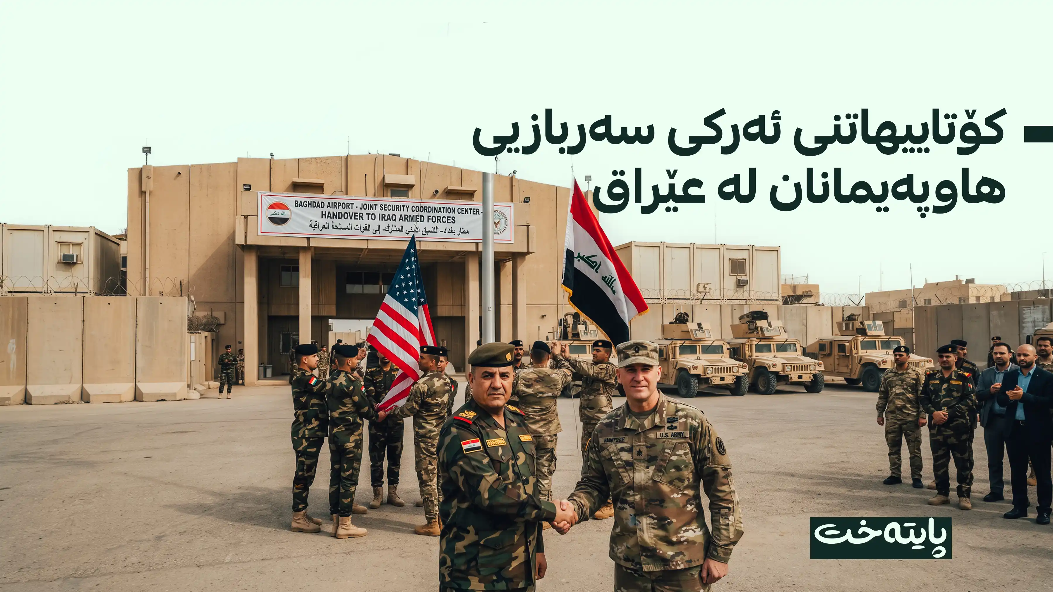 عێراق وه‌رگرتنه‌وه‌ی بارەگای سەرەکی ئەمریکای لە فڕۆکەخانەی بەغدا ڕاگەیاند