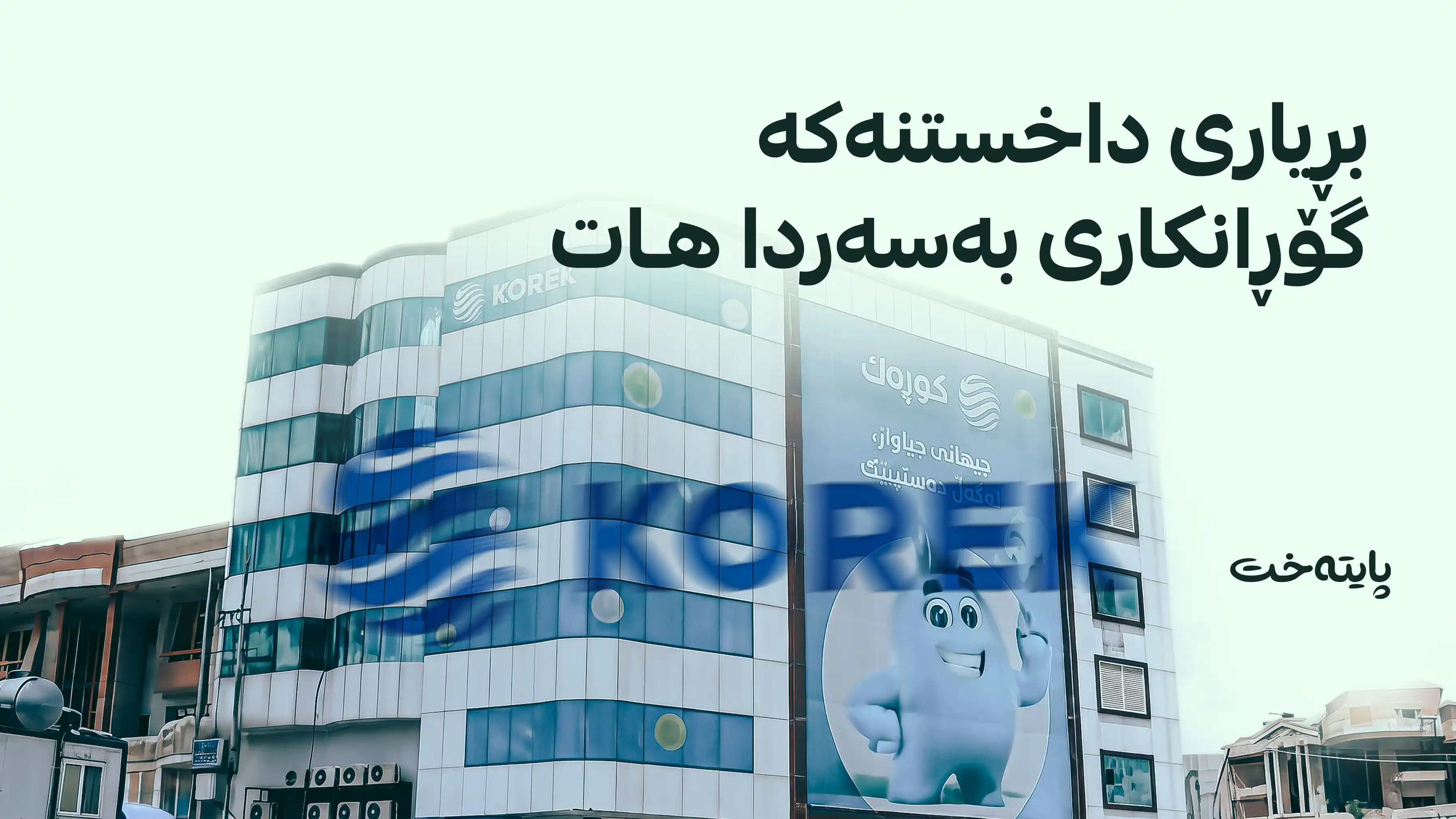 بڕیاری نوێ لەبارەی نووسینگەکانی کۆڕەک تیلیکۆمەوە