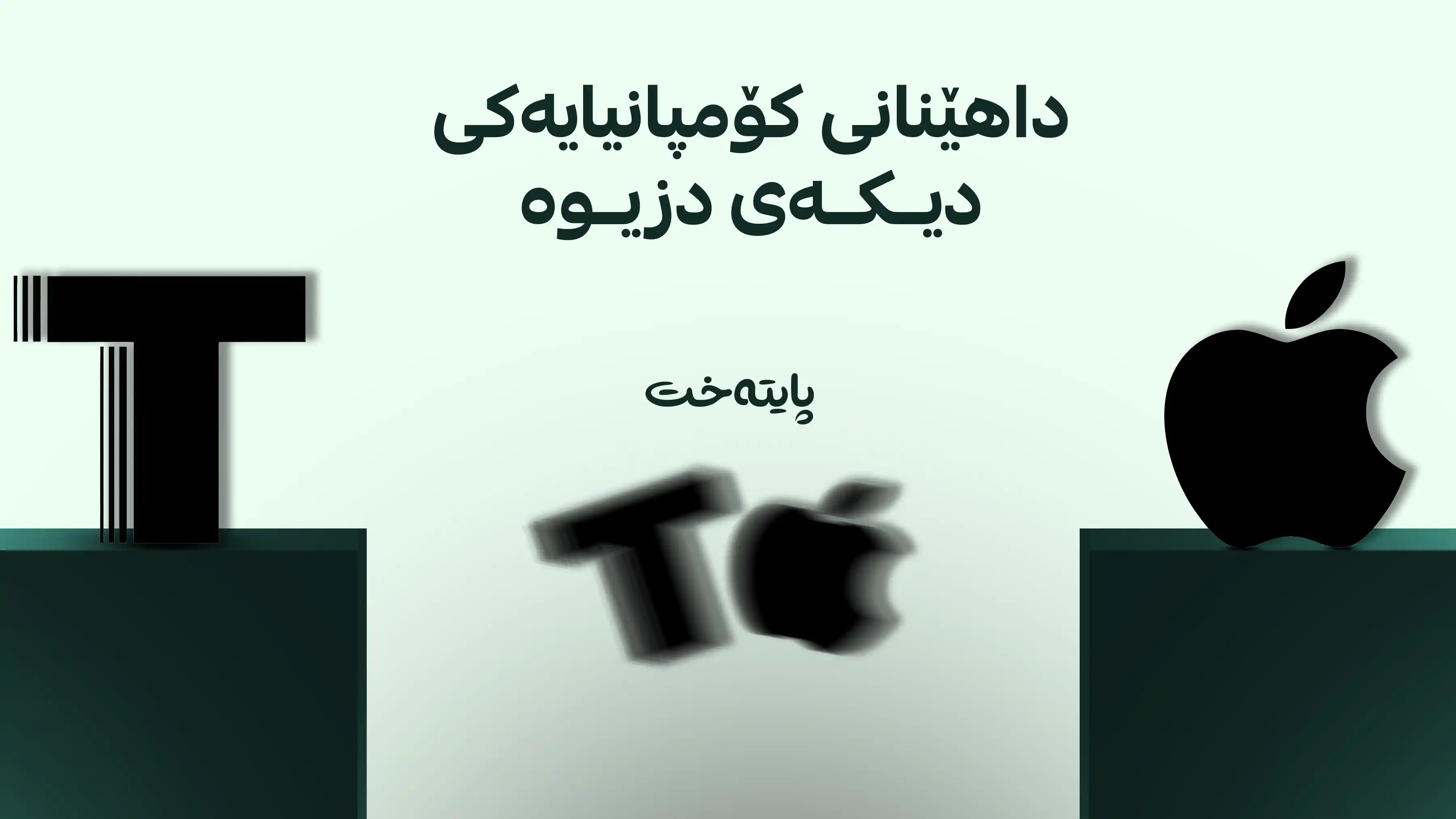 کۆمپانیای ئەپڵ سزادرا