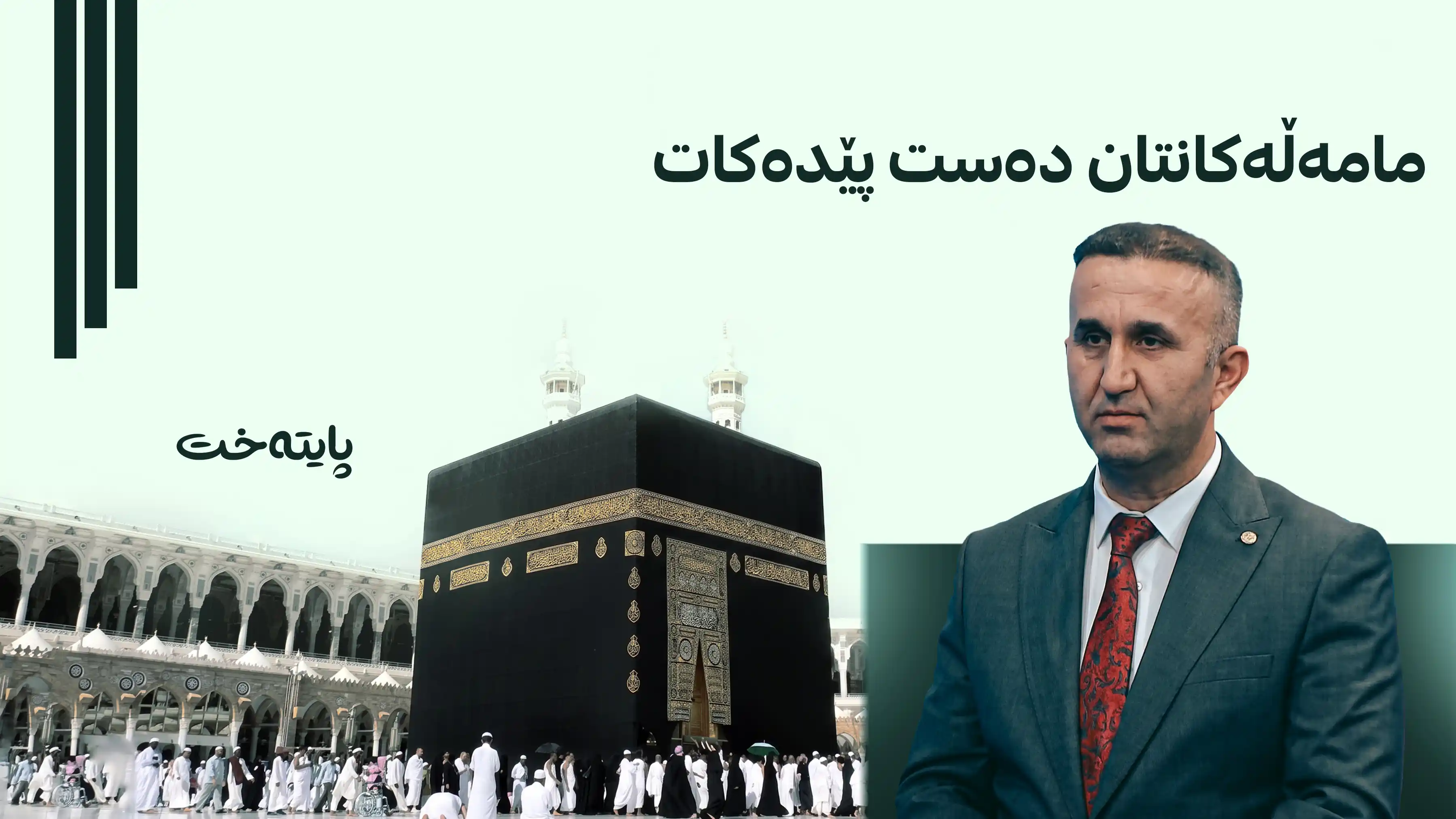 هۆشدارییەک بۆ حاجیانی جێگرەوەی هەرێمی کوردستان