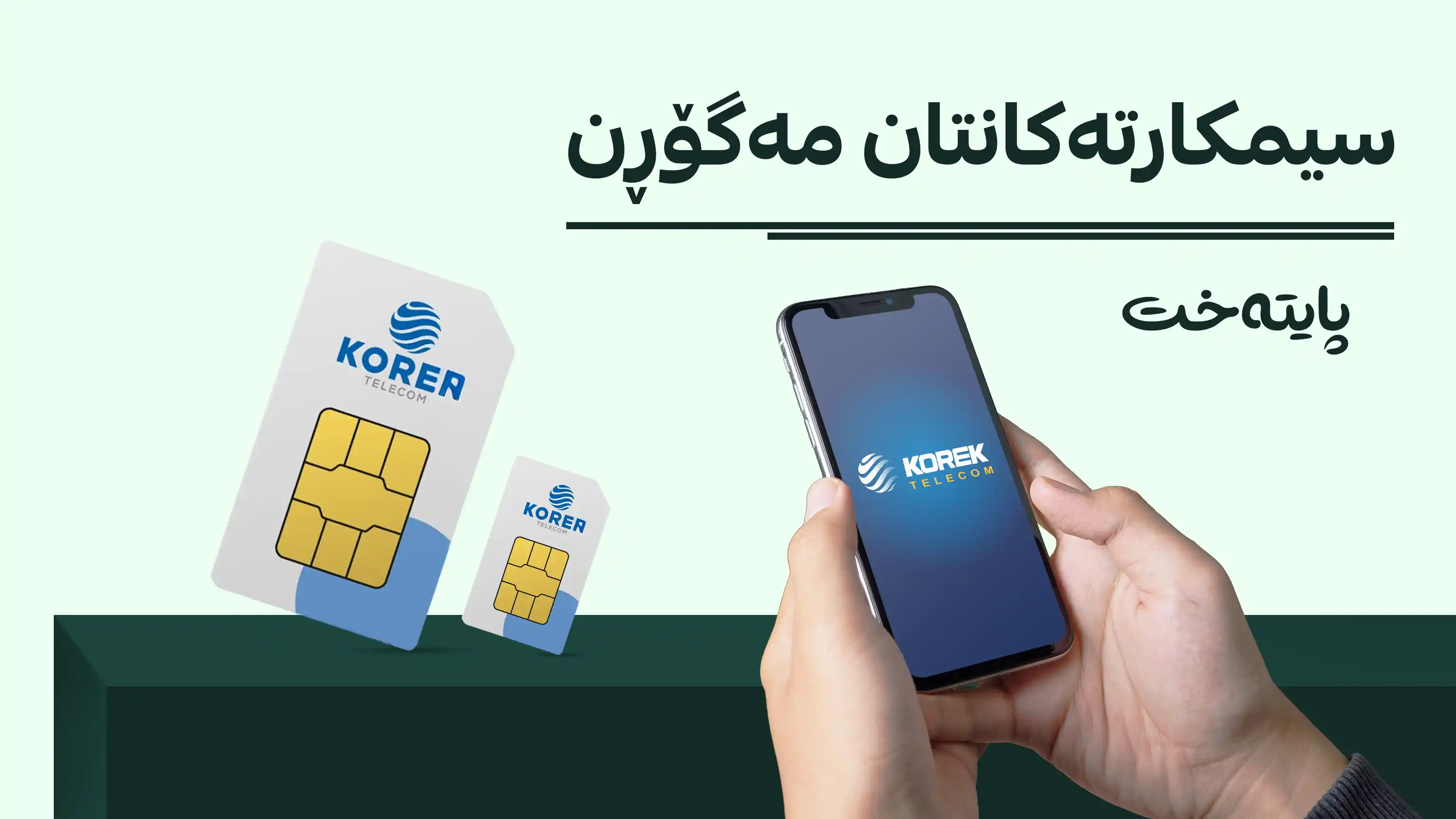 سیمکارتی کۆڕەک تیلیکۆم داناخرێت