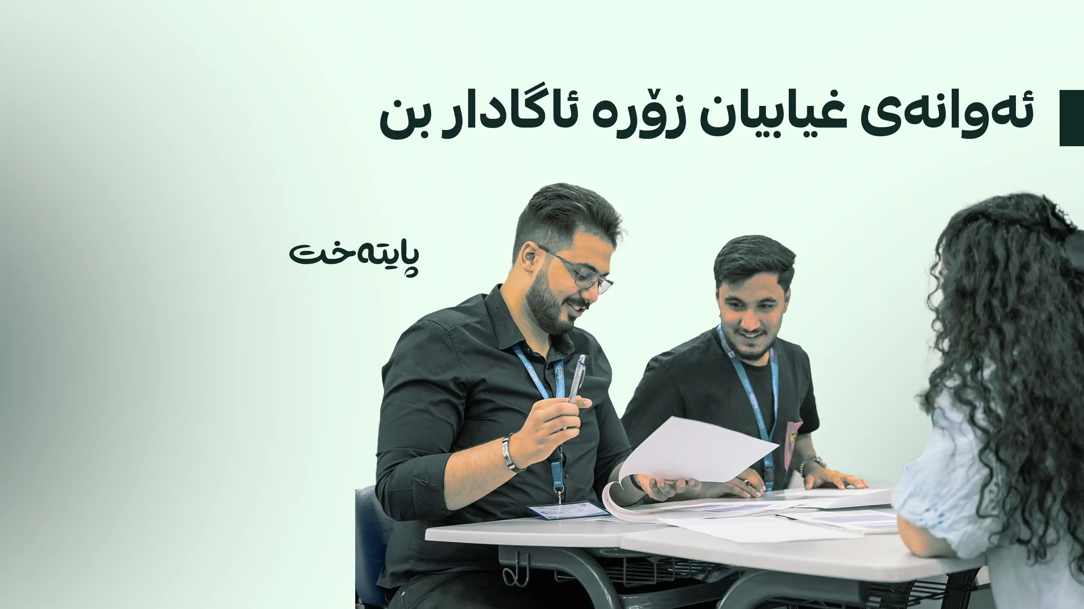 هەڕەشەی سزای دارایی لە پەیمانگا ناحکومییەکان دەکرێت