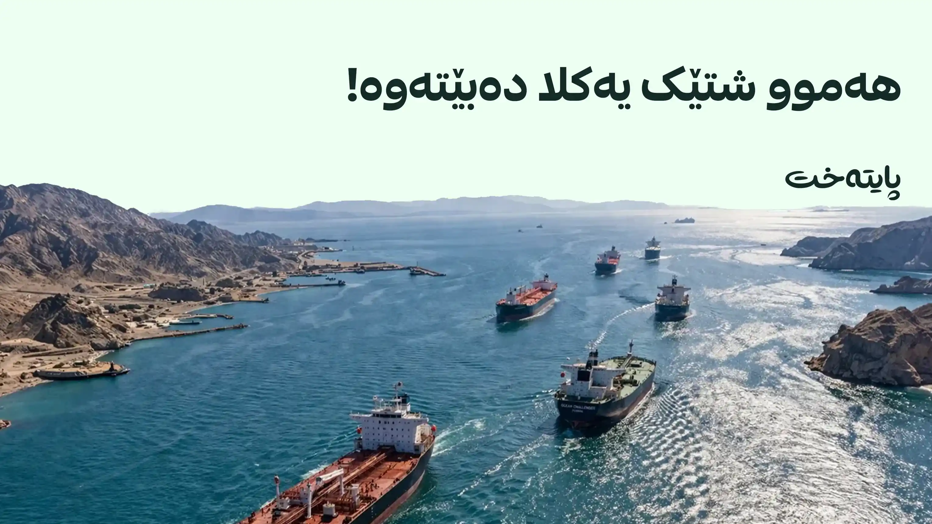 سبەی چارەنووسی گەرووی هورمز یەکلا دەبێتەوە