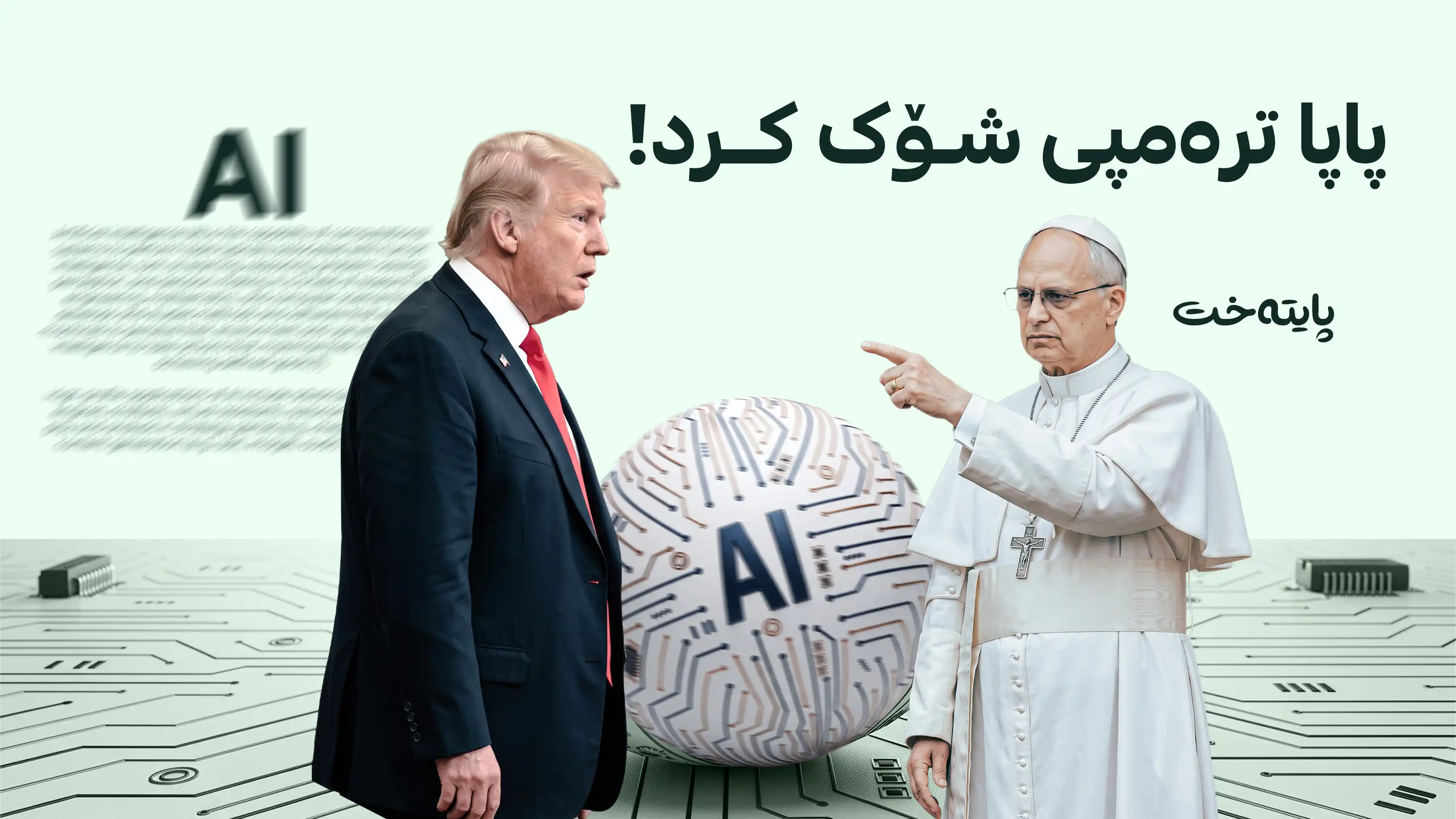 بە پێچەوانەی ترەمپ، ڤاتیکان داوای دانانی سنوور بۆ ژیریی دەستکرد دەکات
