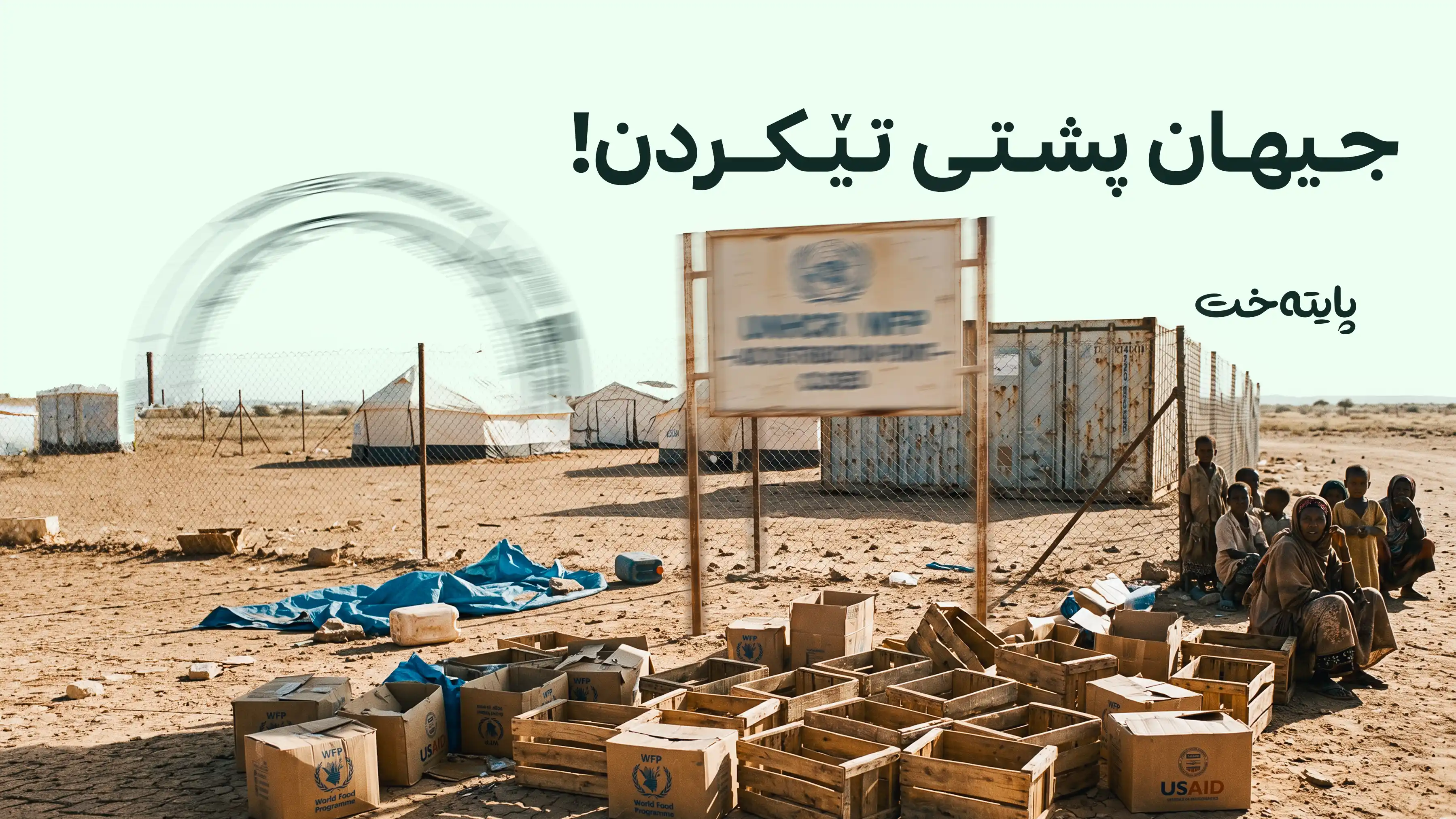 زیاتر لە 8 ملیۆن مرۆڤ لە برسان و بێدەرمانیدا بەجێهێڵران