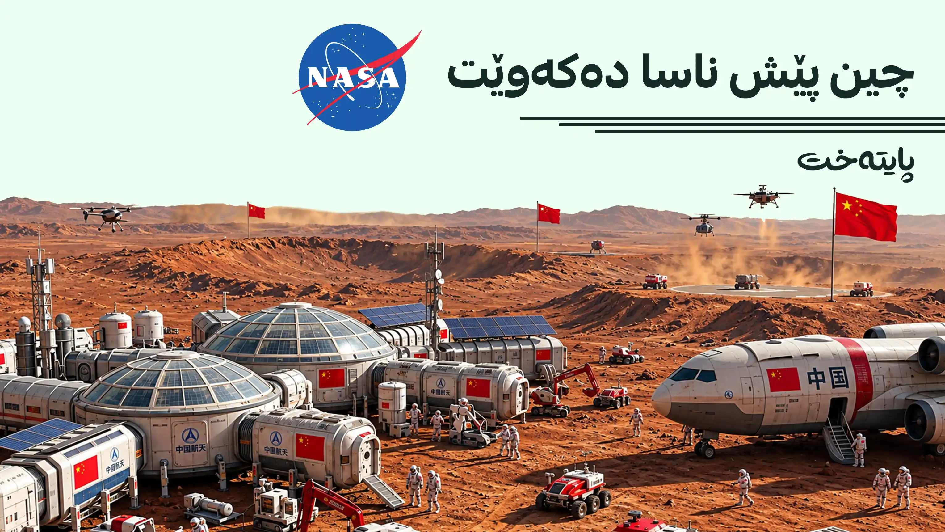 چین مێژووی هەسارەی مەریخ دەگۆڕێت