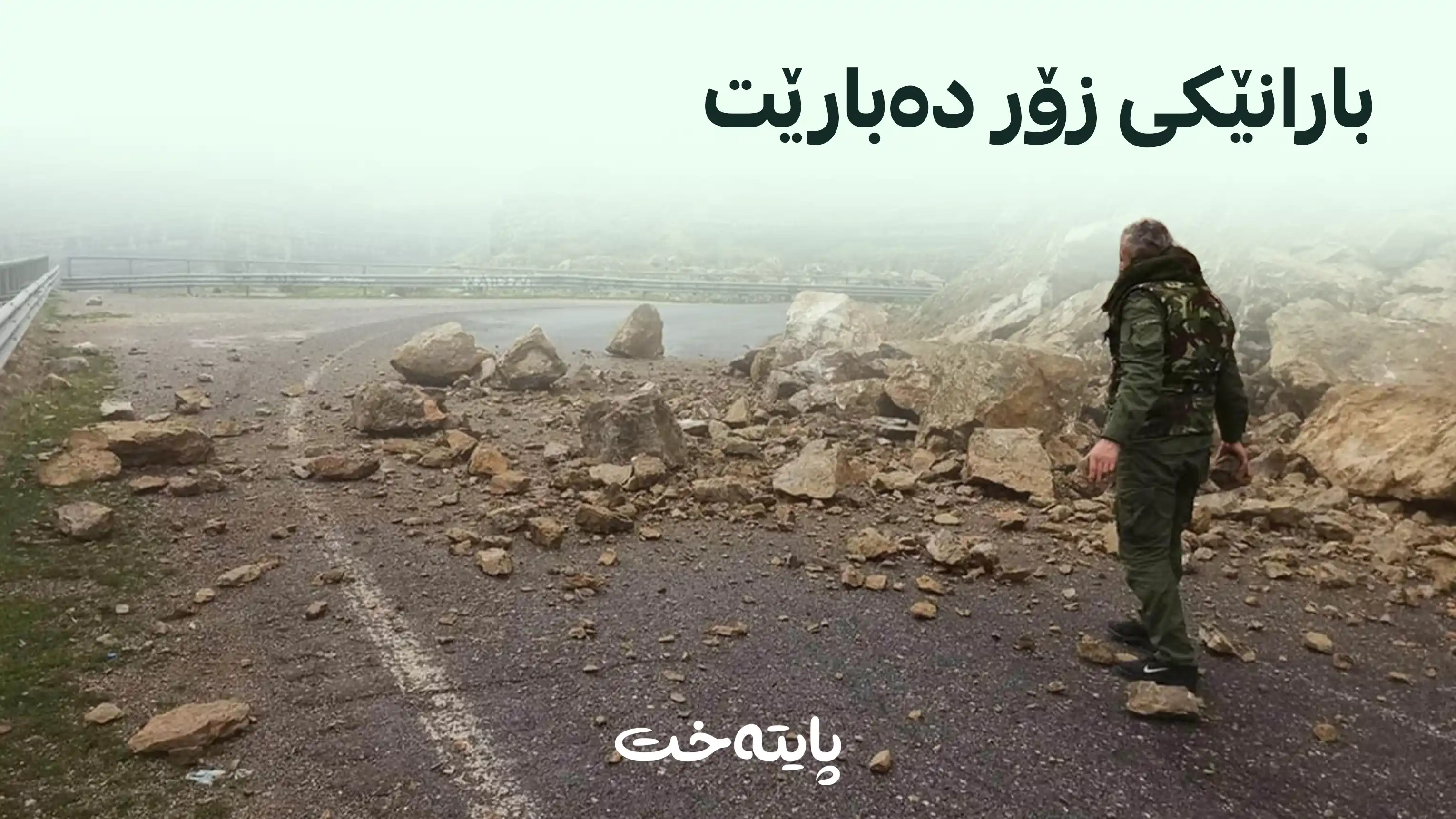 هۆشداری لە بارینی بارانی بەخوڕ و ئەگەری داڕمانی گرد و شاخەکان