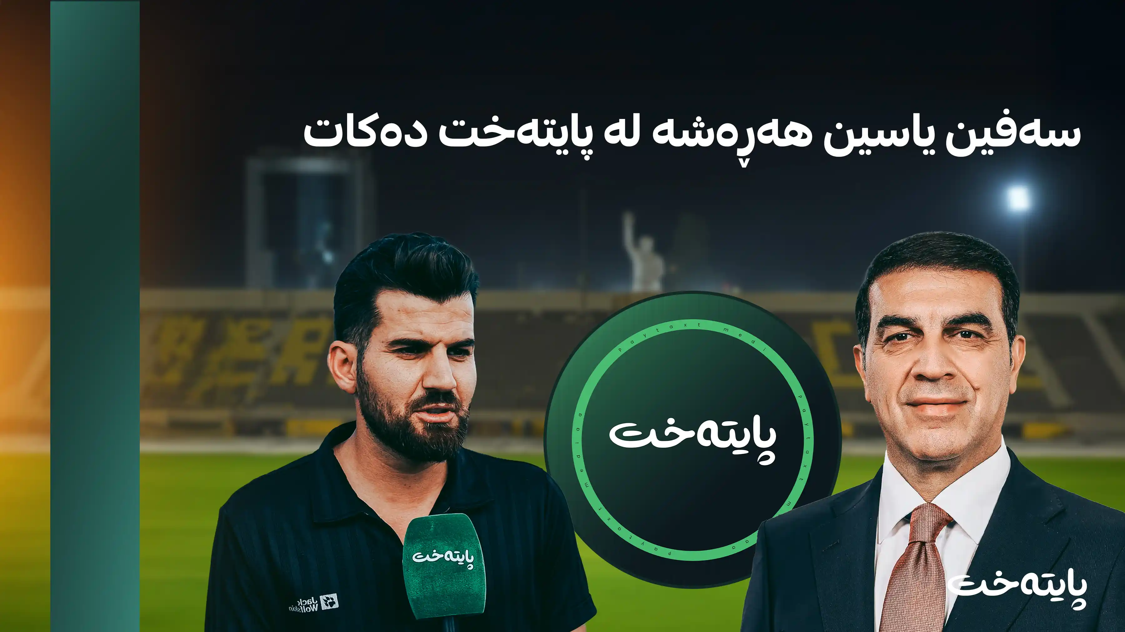 سەرۆکی یانەی هەولێر رێگری لە پایتەخت دەکات