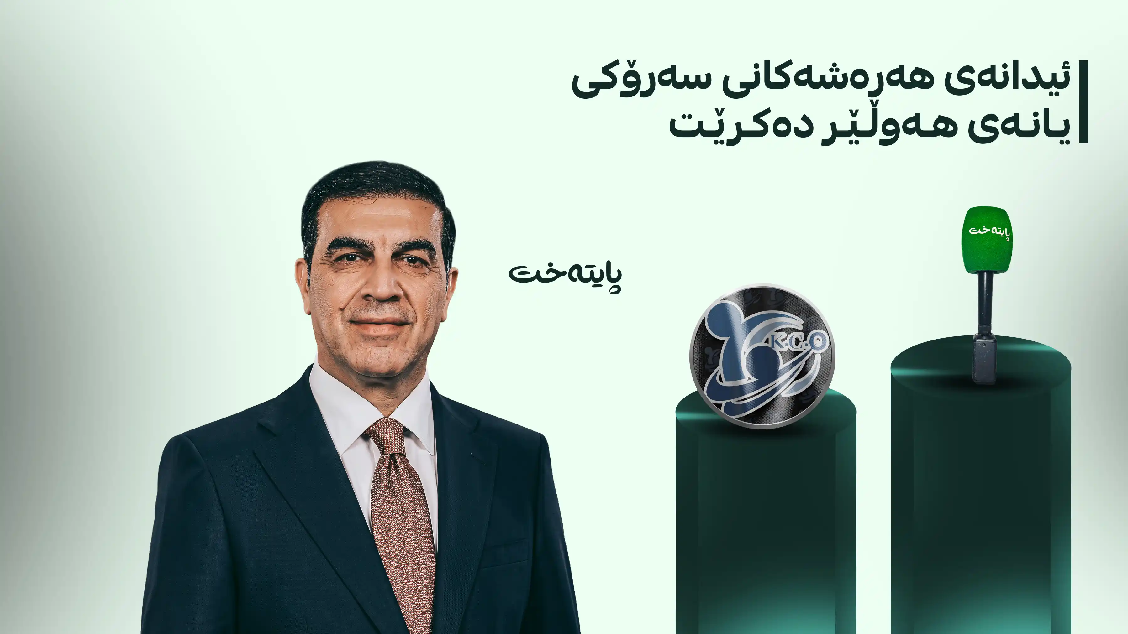 ڕێکخراوی ڕۆشنبیرانی کورد داکۆکی لە مافەکانی پایتەخت دەکات