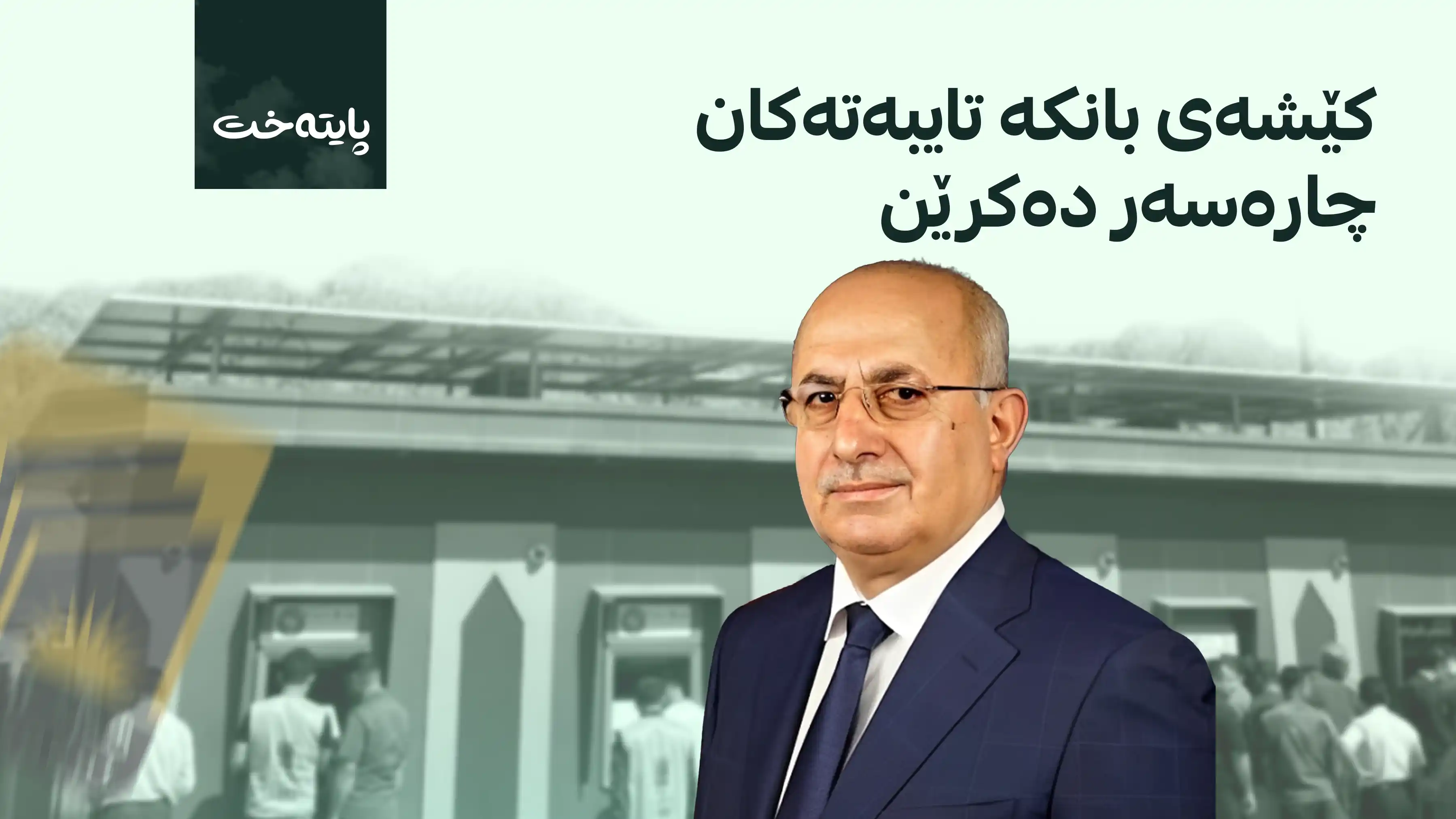  ڕاگەیەندراوێک لە وەزارەتی داراییەوە