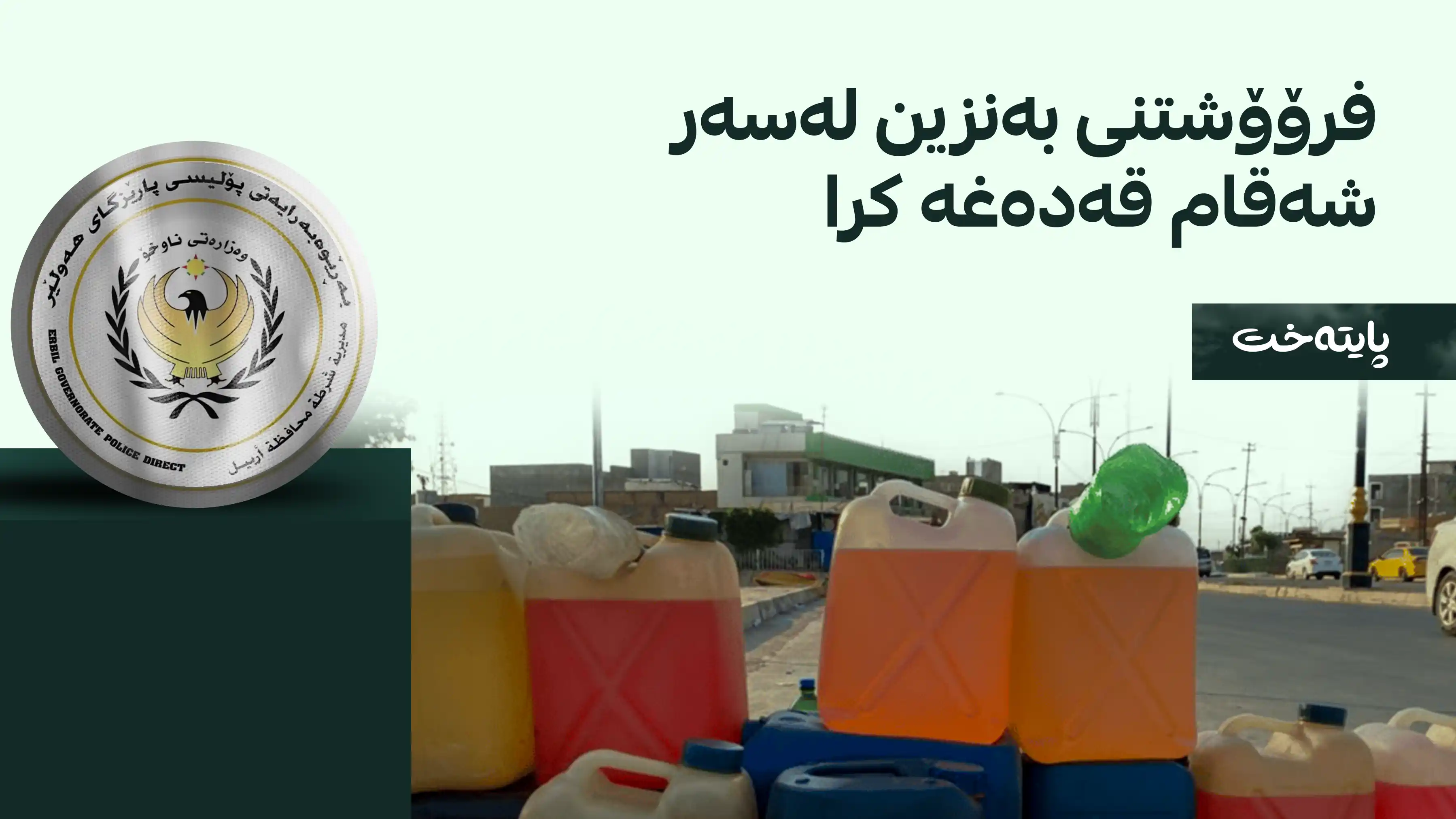  ئاگادارییەک بۆ ئەوانەی بەنزین بە نائاسایی دەفرۆشن