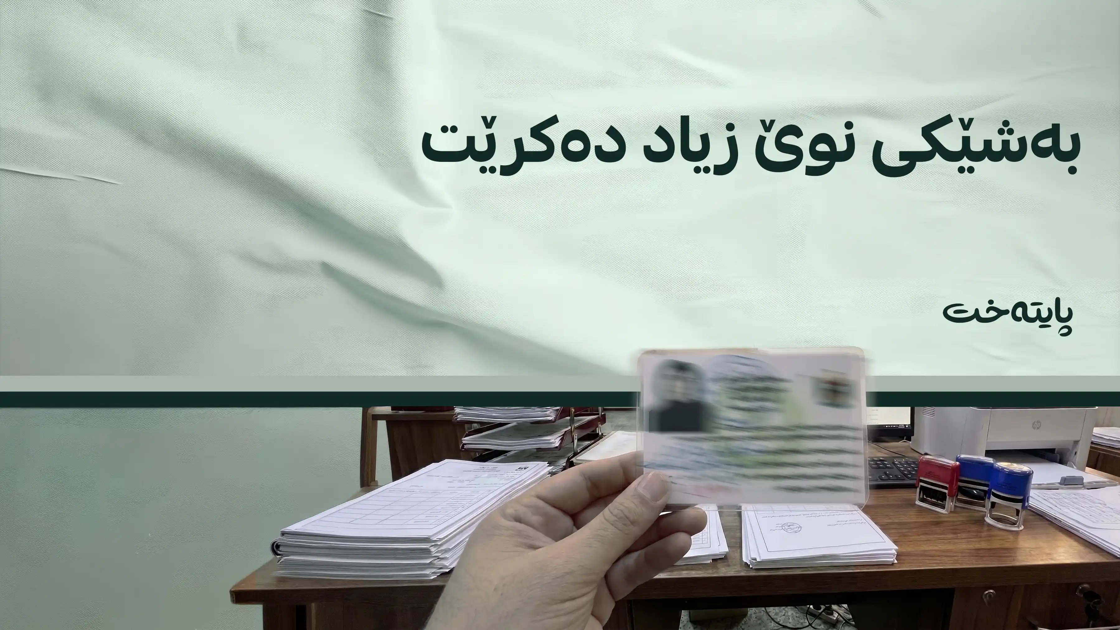  ڕوونکردنەوە لەسەر هەڵوەشاندنەوەی کارتی زانیاری دەدرێت