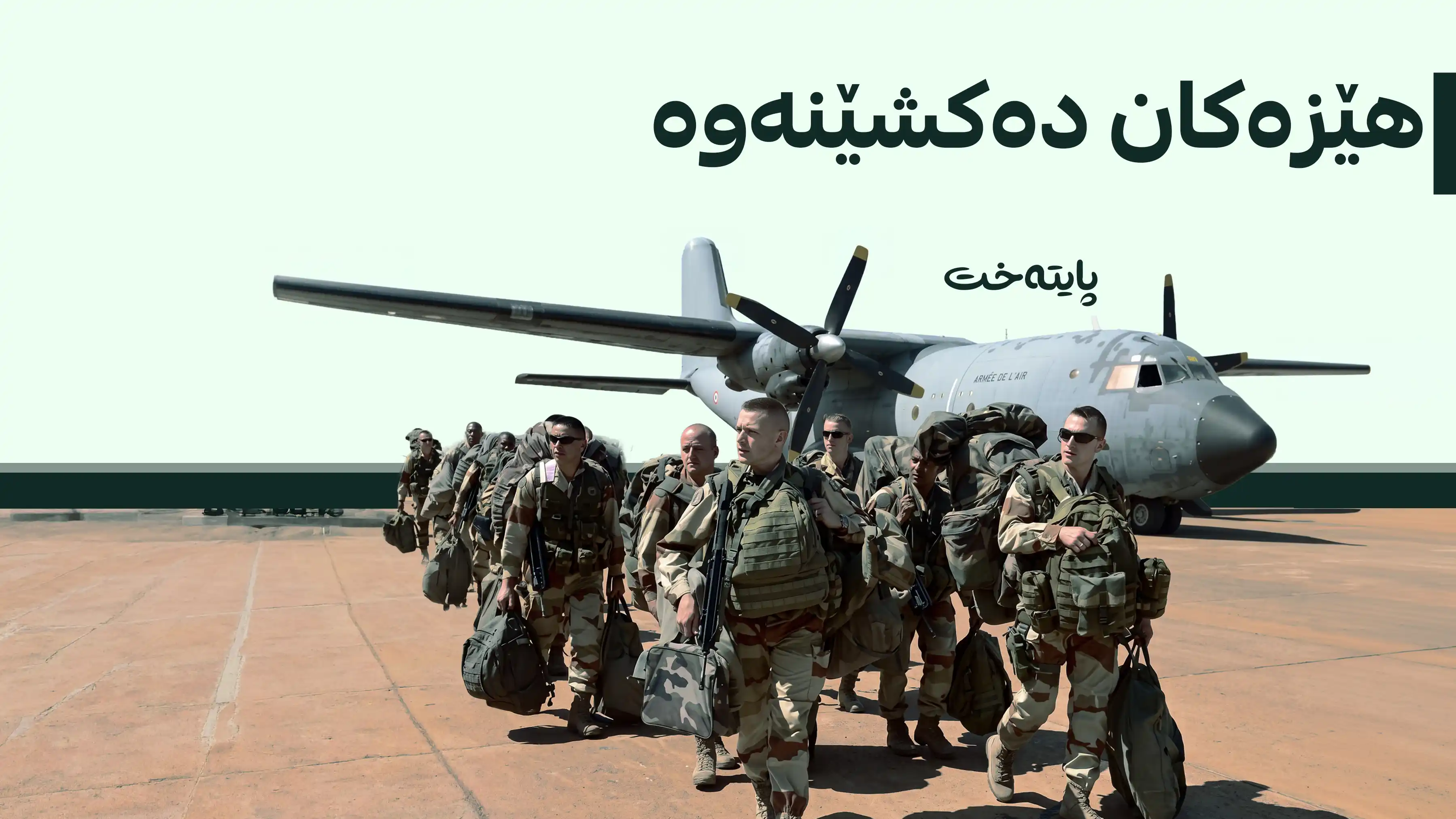 دوای 13 ساڵ ئەرکی هاوپەیمانان کۆتایی دێت