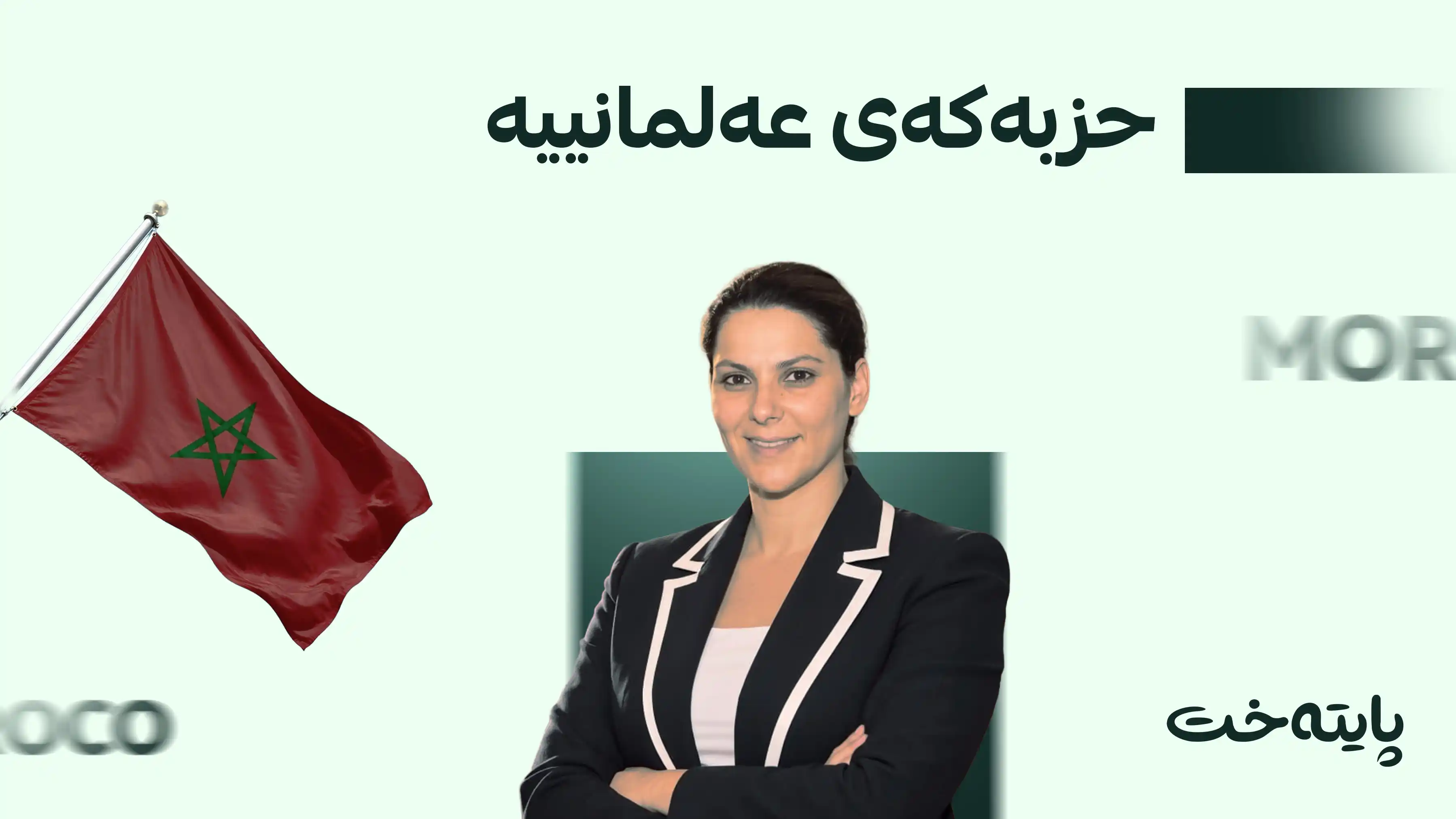 بۆ یەکەمجار لە مێژوودا ئافرەتێک دەبێتە سەرۆکوەزیرانی مەغریب 