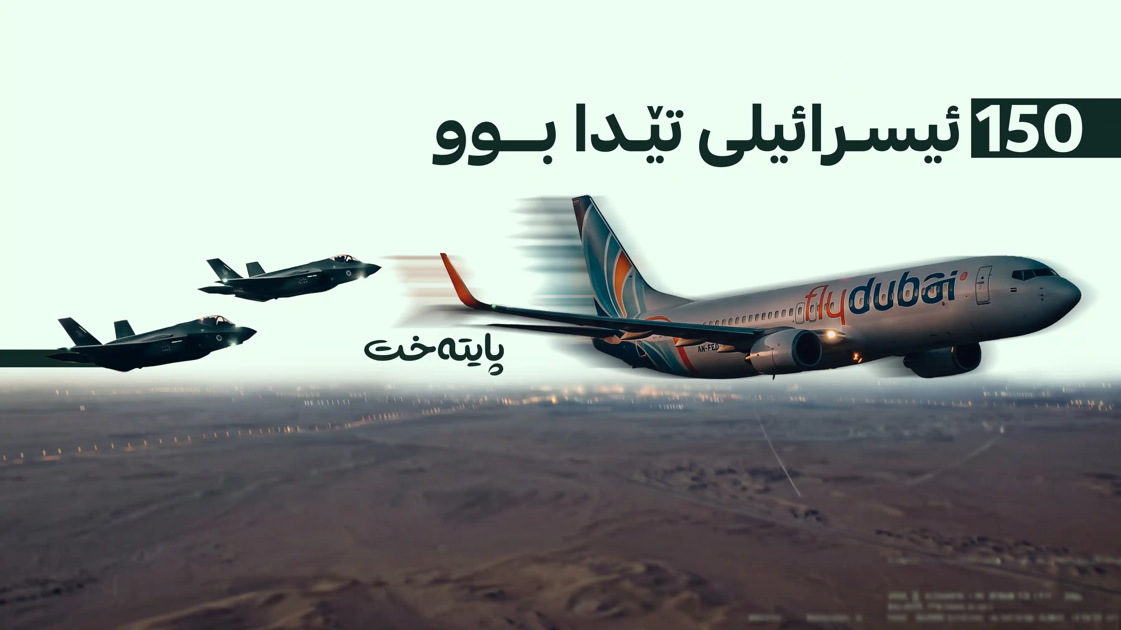 فرۆکە ونبووەکەی ئیسرائیل گومانی ڕفاندنی لێ دەکرێت
