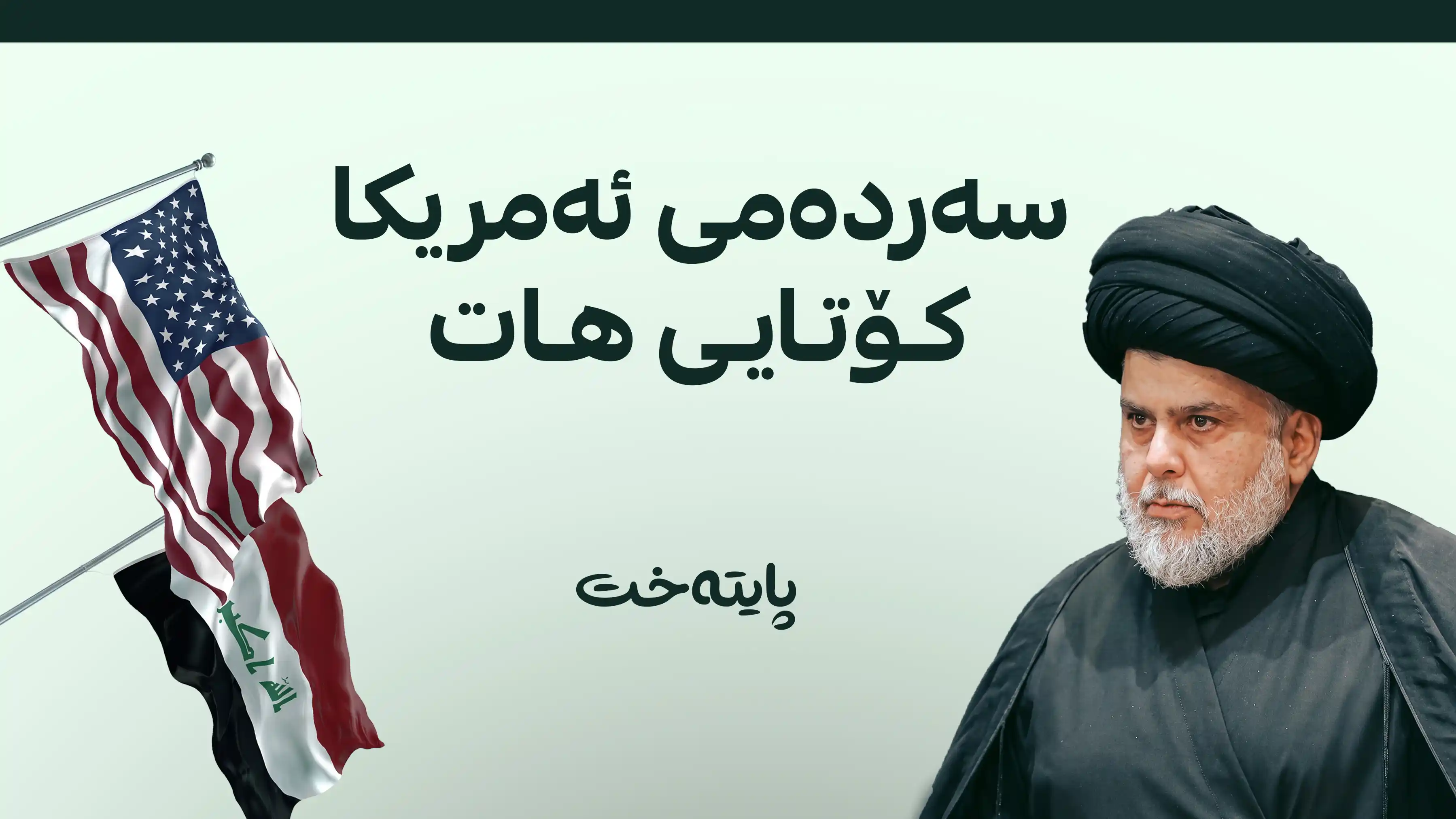 سەدر دەیەوێت سکاڵا لە دژی ئەمریکا تۆمار بکرێت