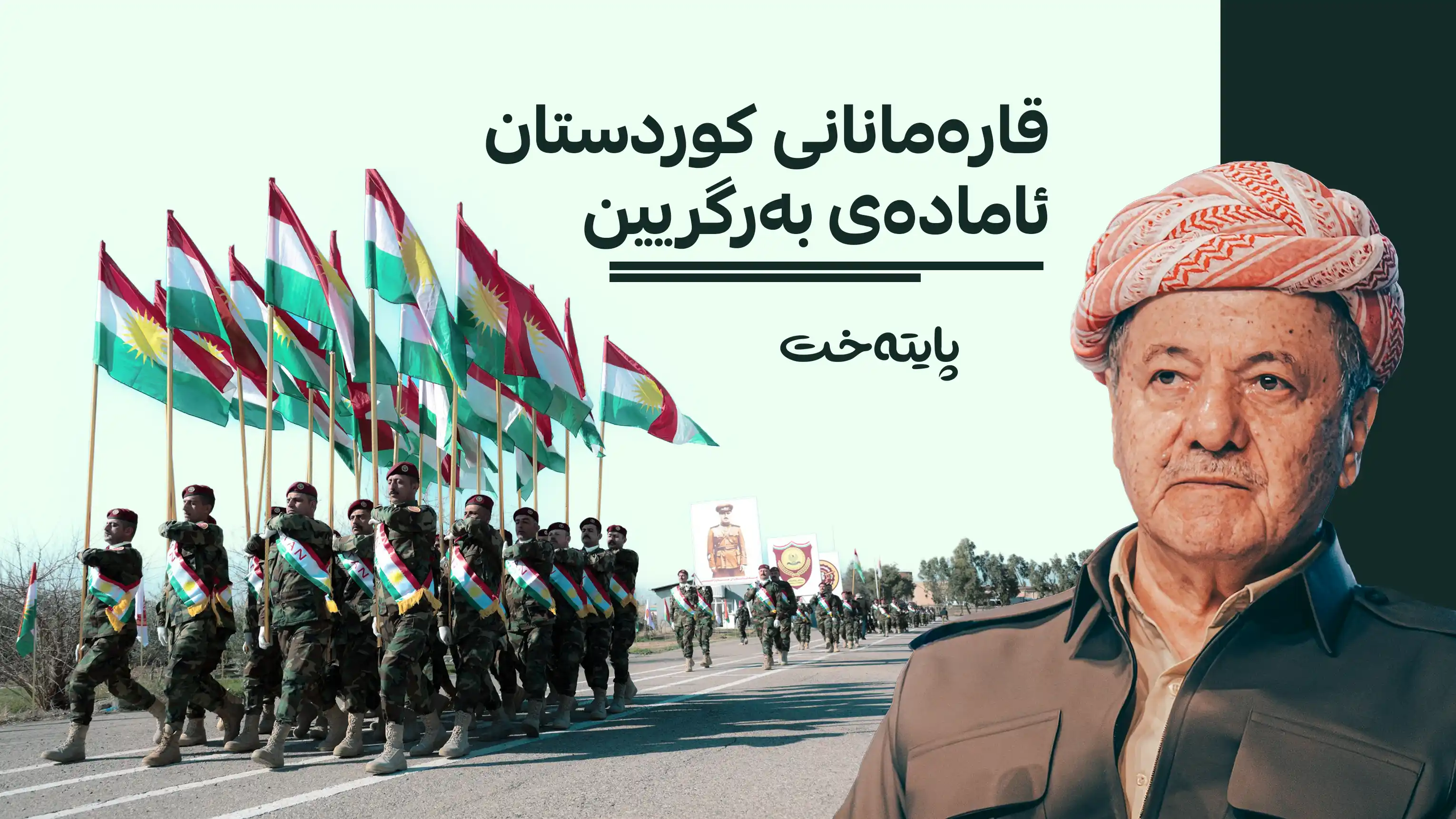 پەیامی سەرۆک بارزانی لە دوای کشانەوەی هێزەکانی هاوپەیمانان