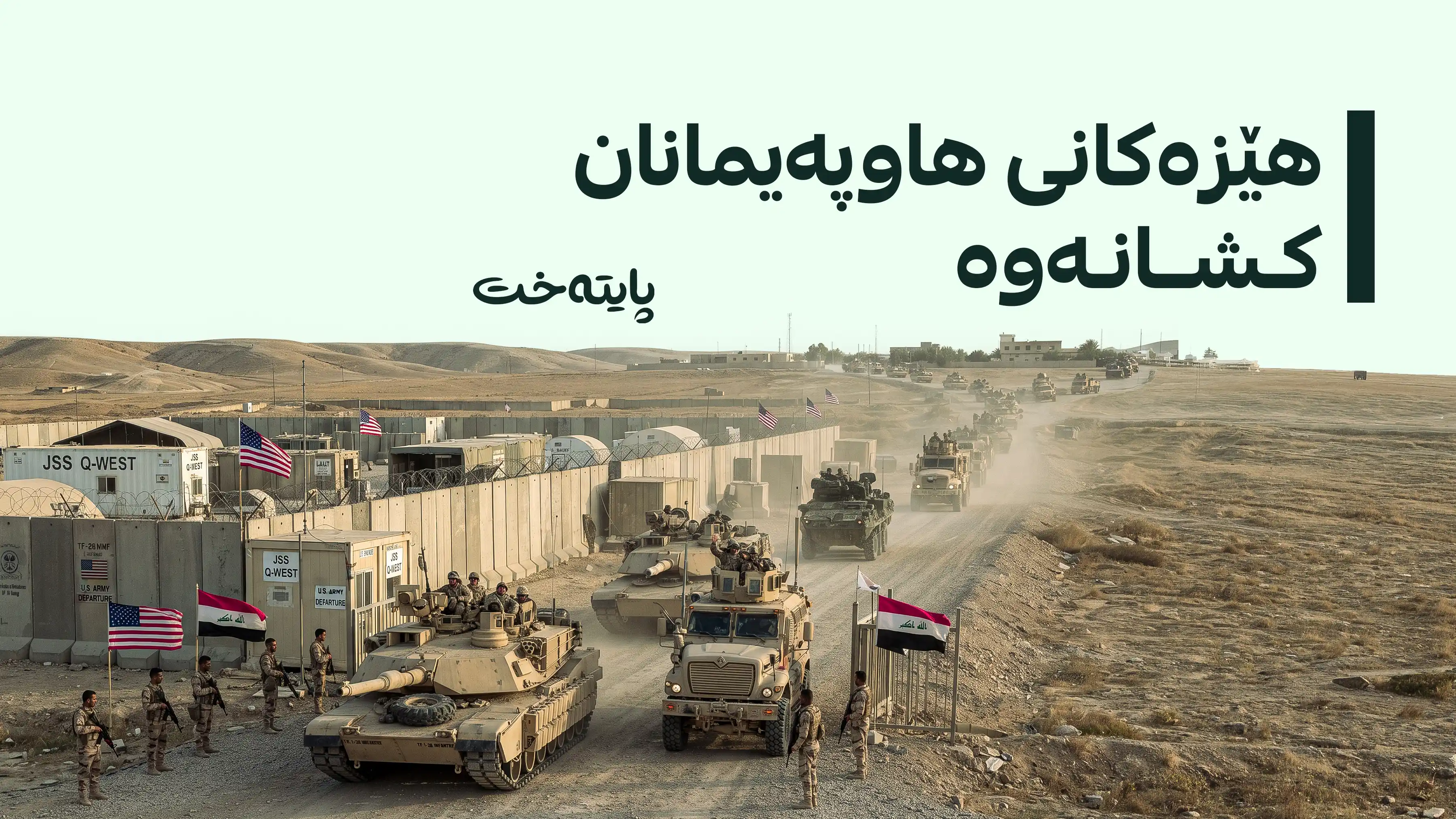 هێزەکانی ئەمریکا عێراق و هەرێمی کوردستانیان جێهێشت