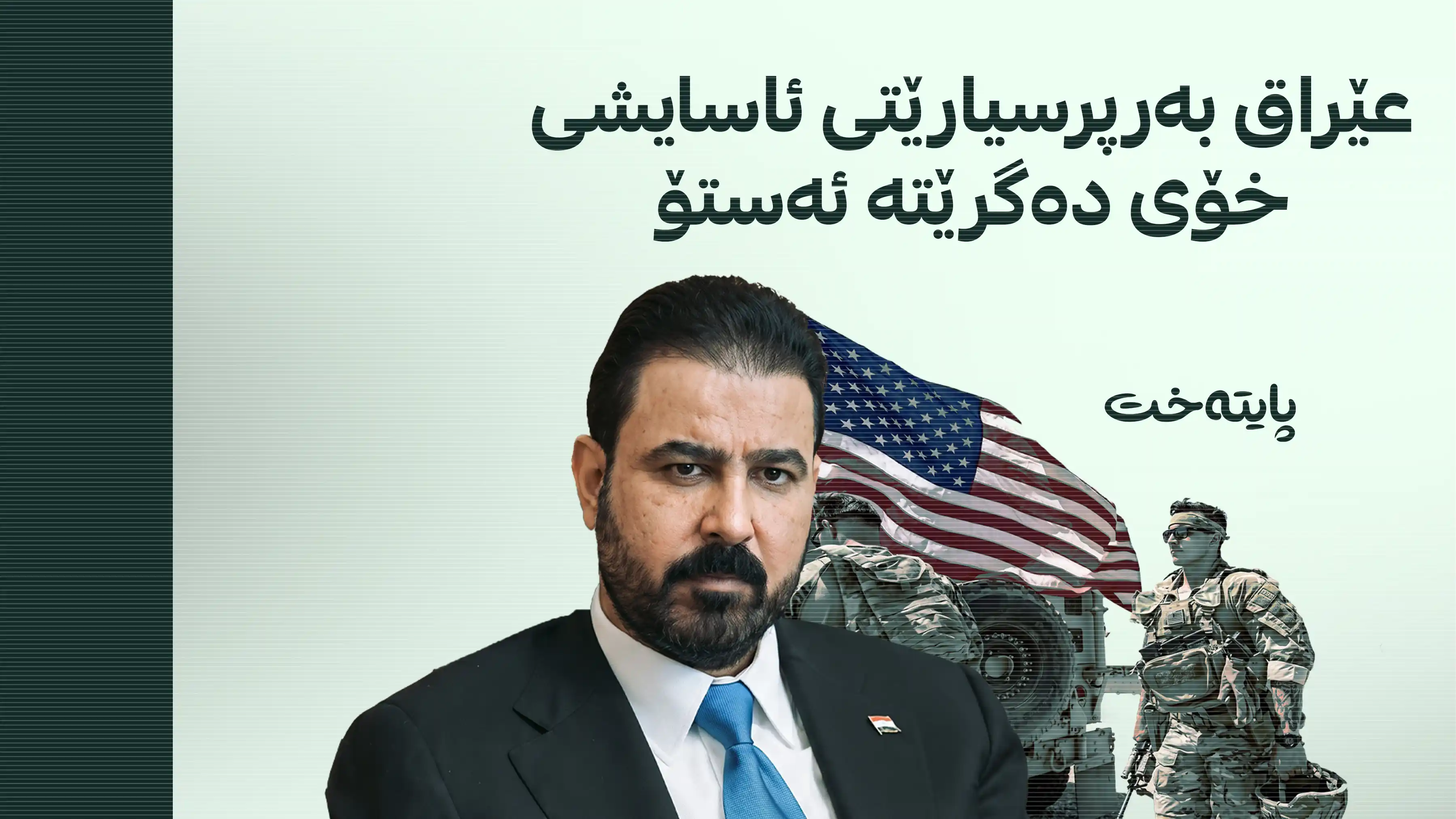 کۆتاییهاتنی ئەرکی هاوپەیمانان لە عێراق ڕاگەیەندرا