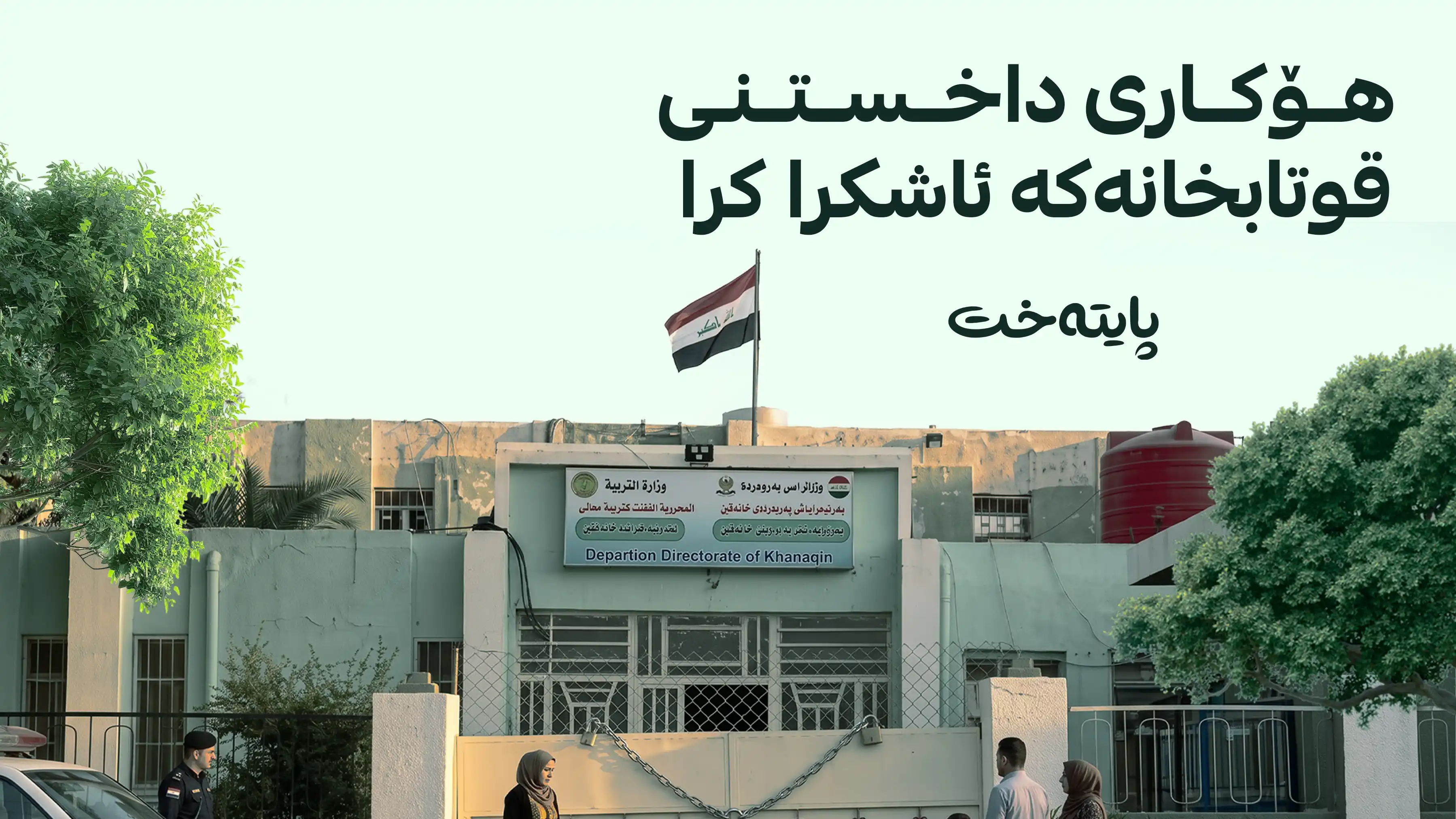 پرۆسەی خوێندنی کوردی لە خانەقیندا ڕێک دەخرێتەوە