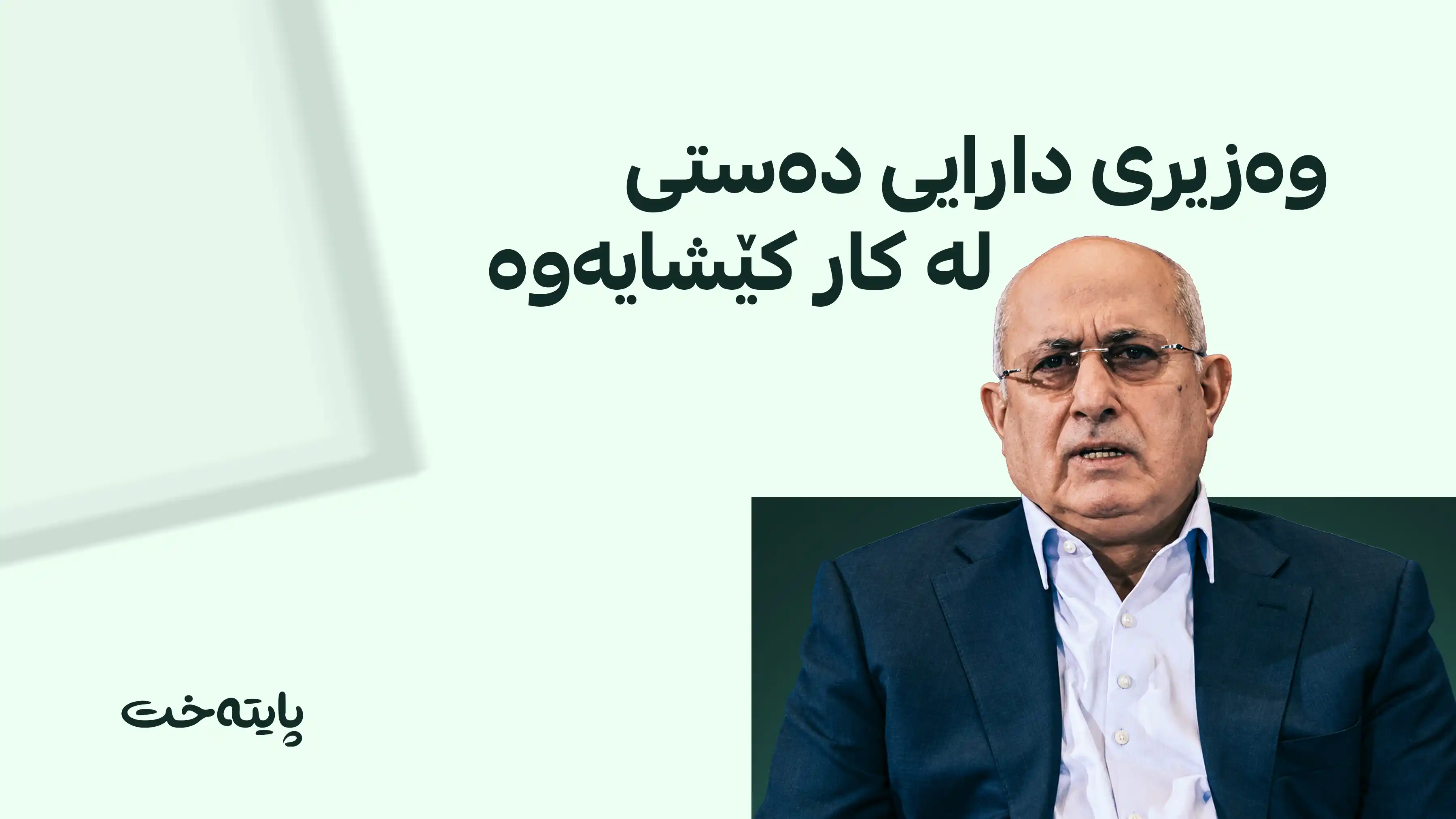 وەزیری دارایی هەرێم وازی لە پۆستەکەی هێنا