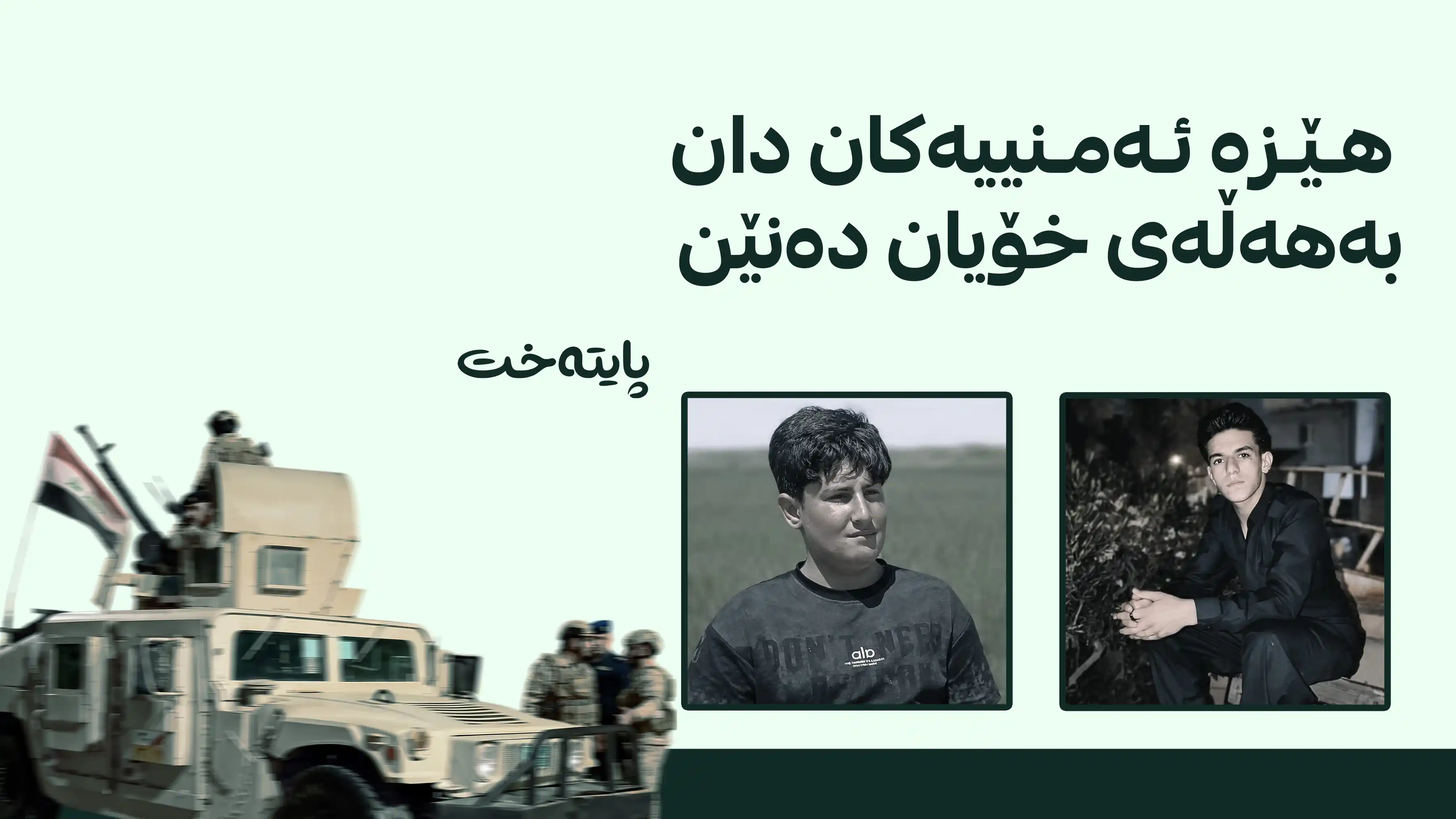 تۆمەتبارانی شەهیدکردنی دوو مێرمنداڵەکەی پردێ دەدرێنە دادگا 