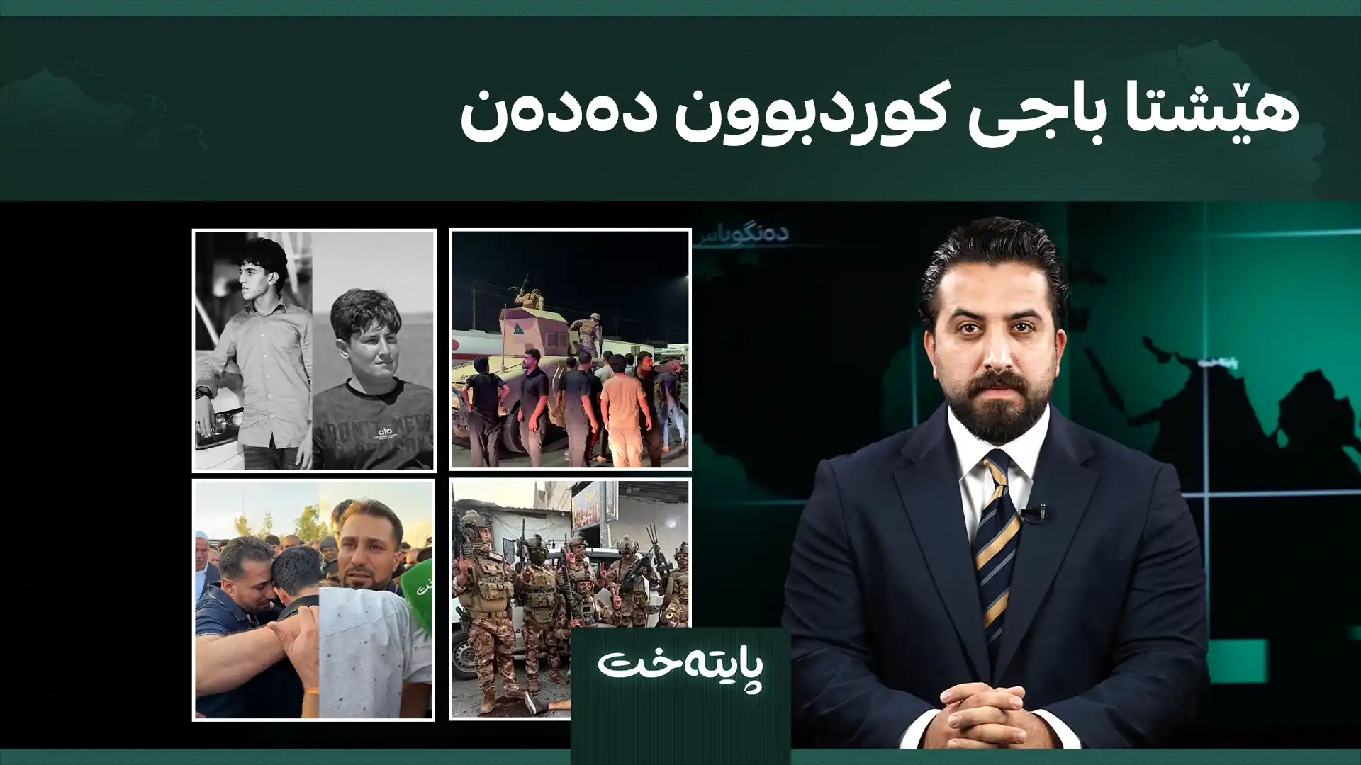 هێشتا باجی کوردبوون دەدەن