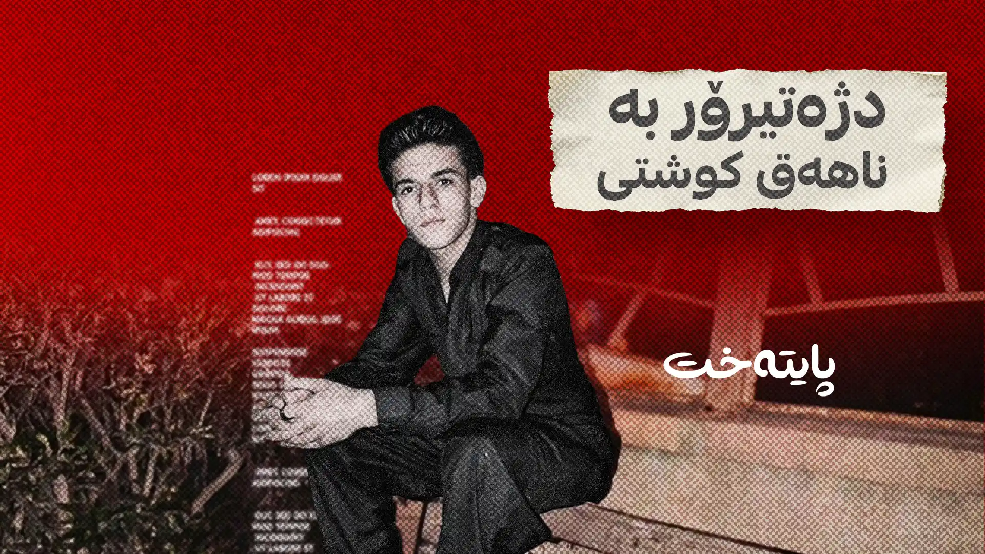 دژەتیرۆر بە ناهەق کوشتی 