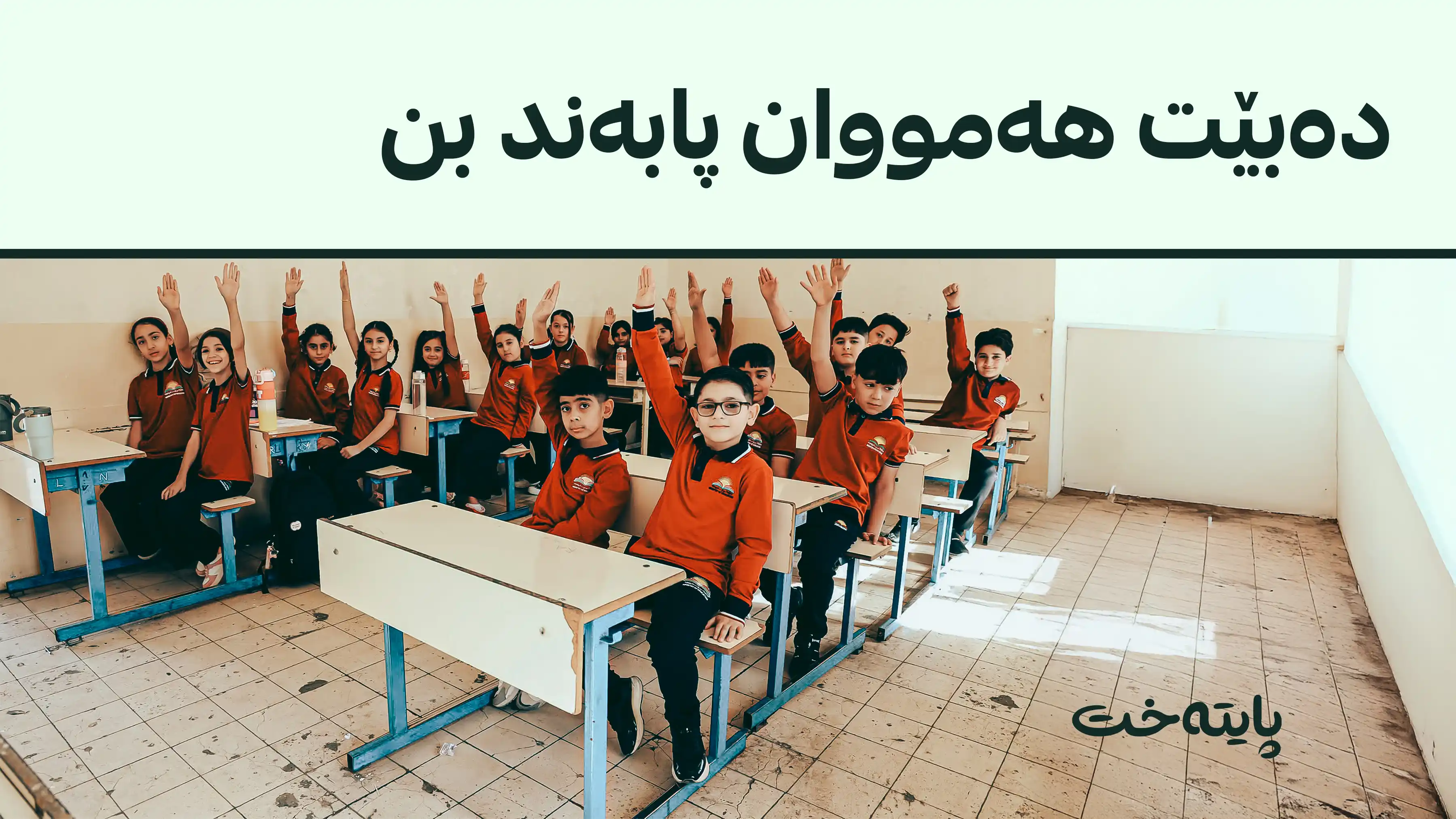 دەوامکردن لە ڕۆژانی پشوودا قەدەغە کرا