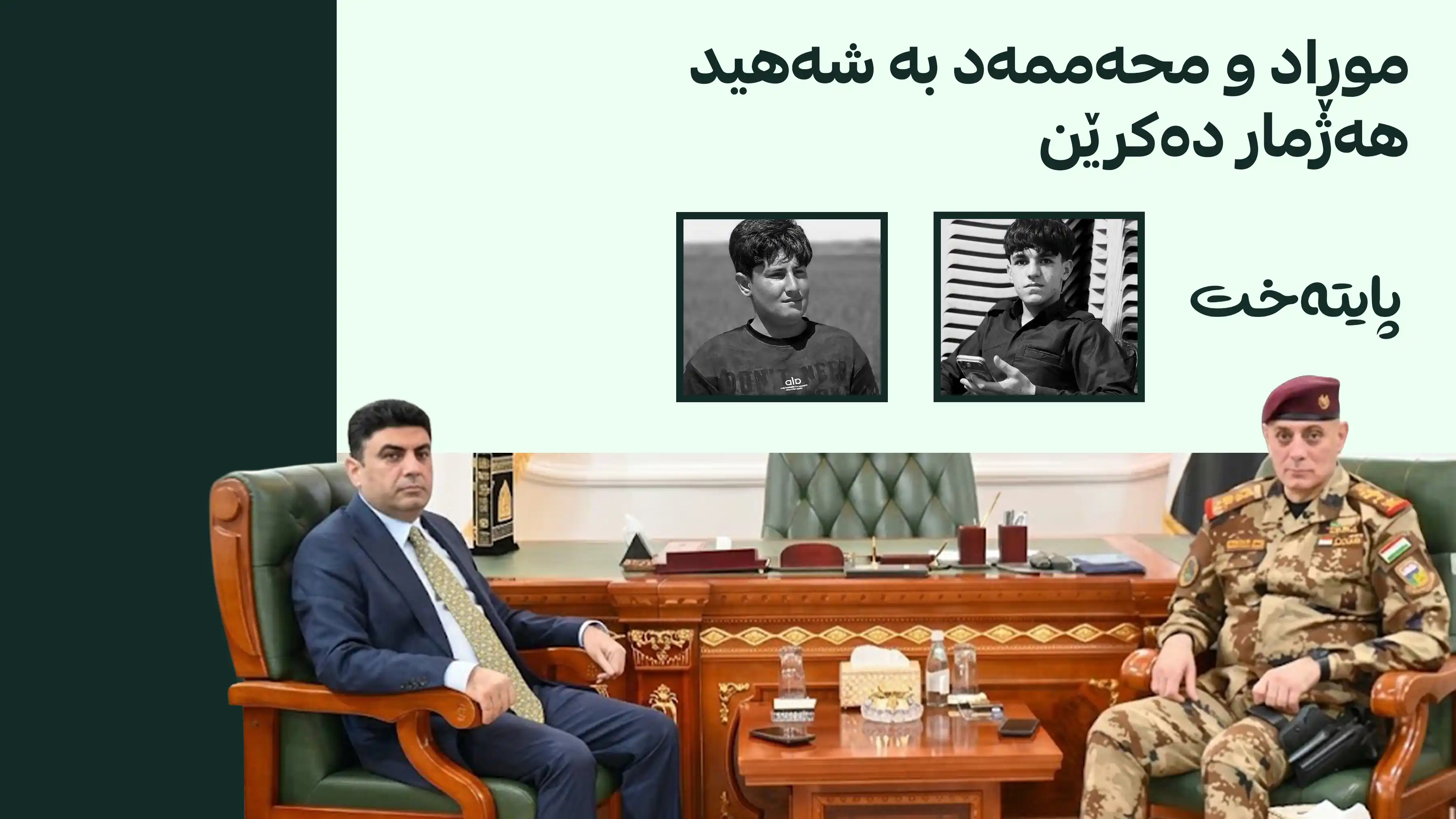 دژەتیرۆری عێراق لە کەیسی شەهیدکردنی دوو گەنجەکەی کەرکووک دەکۆڵێتەوه‌