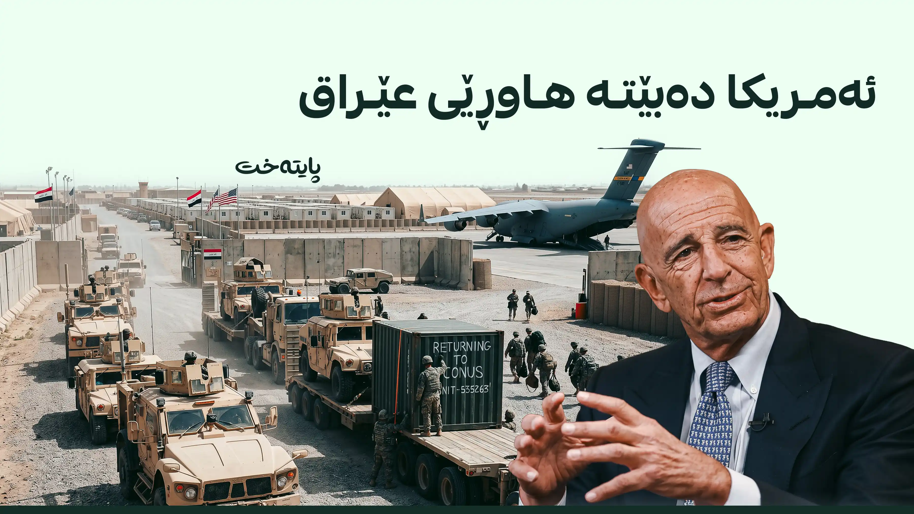 کشانەوەی هێزەکانی ئه‌مریكا بە مانای پاشەکشە نایەت