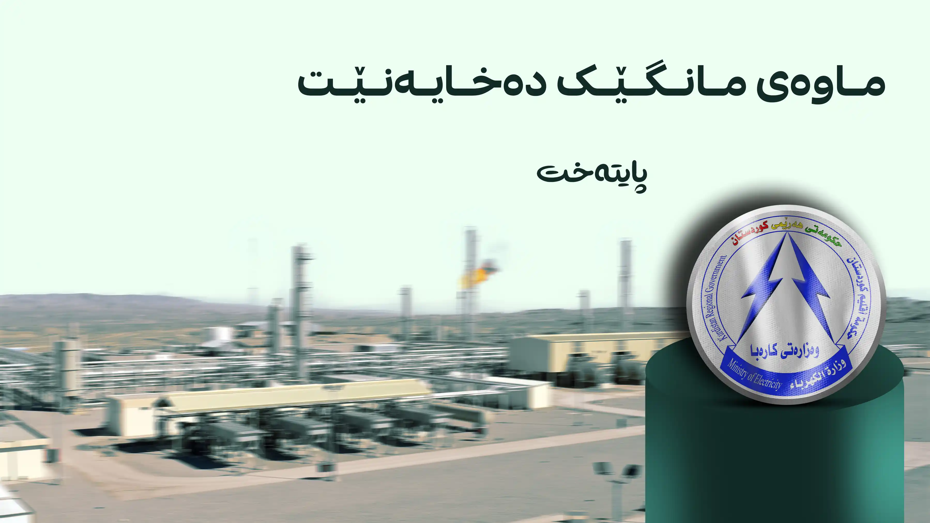 کاتژمێرەکانی پێدانی کارەبا کەم دەبێتەوە