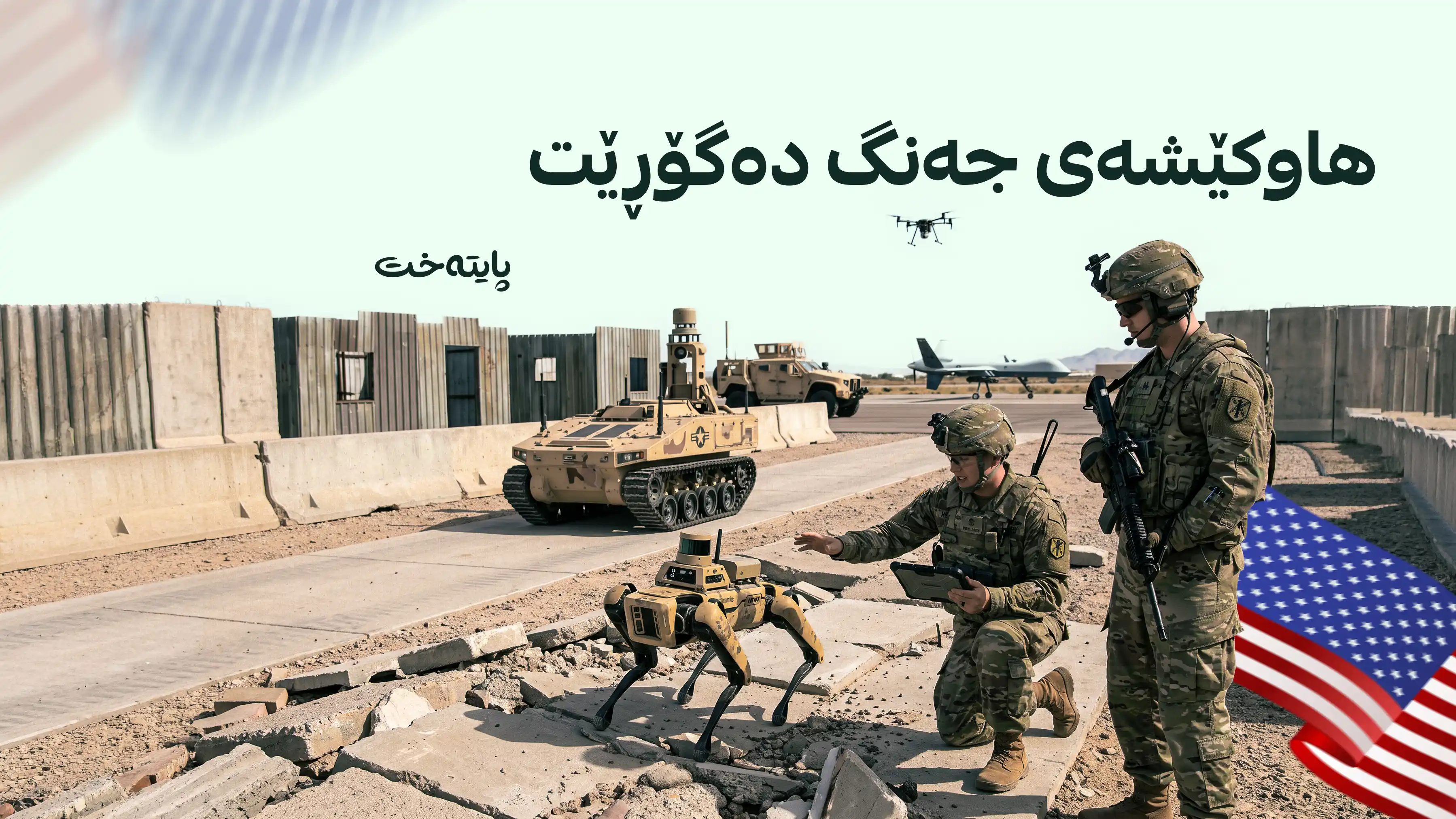 ئەمریکا رۆبۆت دەهێنێتە نێو جەنگ