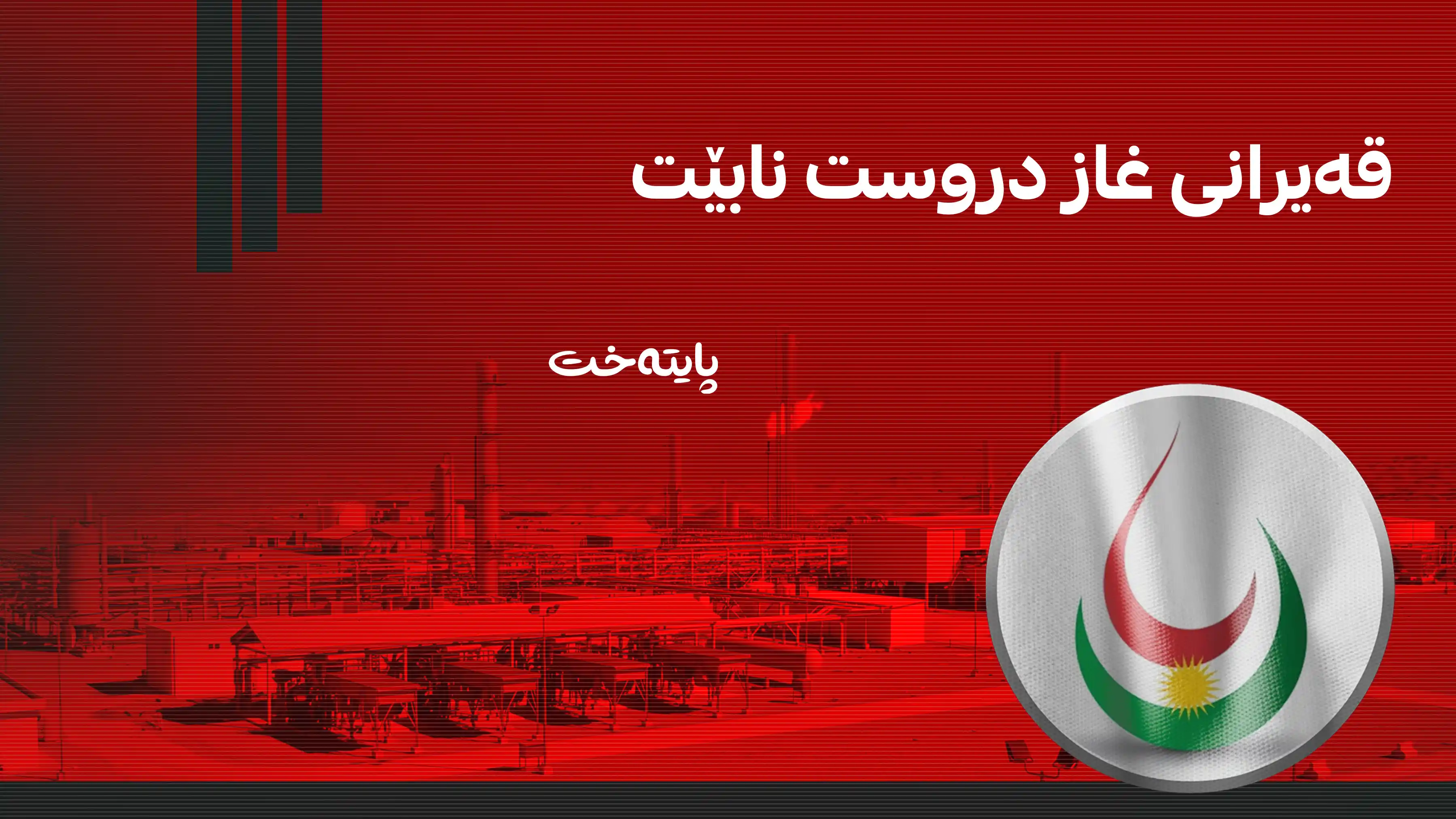 ڕوونکردنەوەیەک لە وەزارەتی سامانە سروشتییەکانەوە