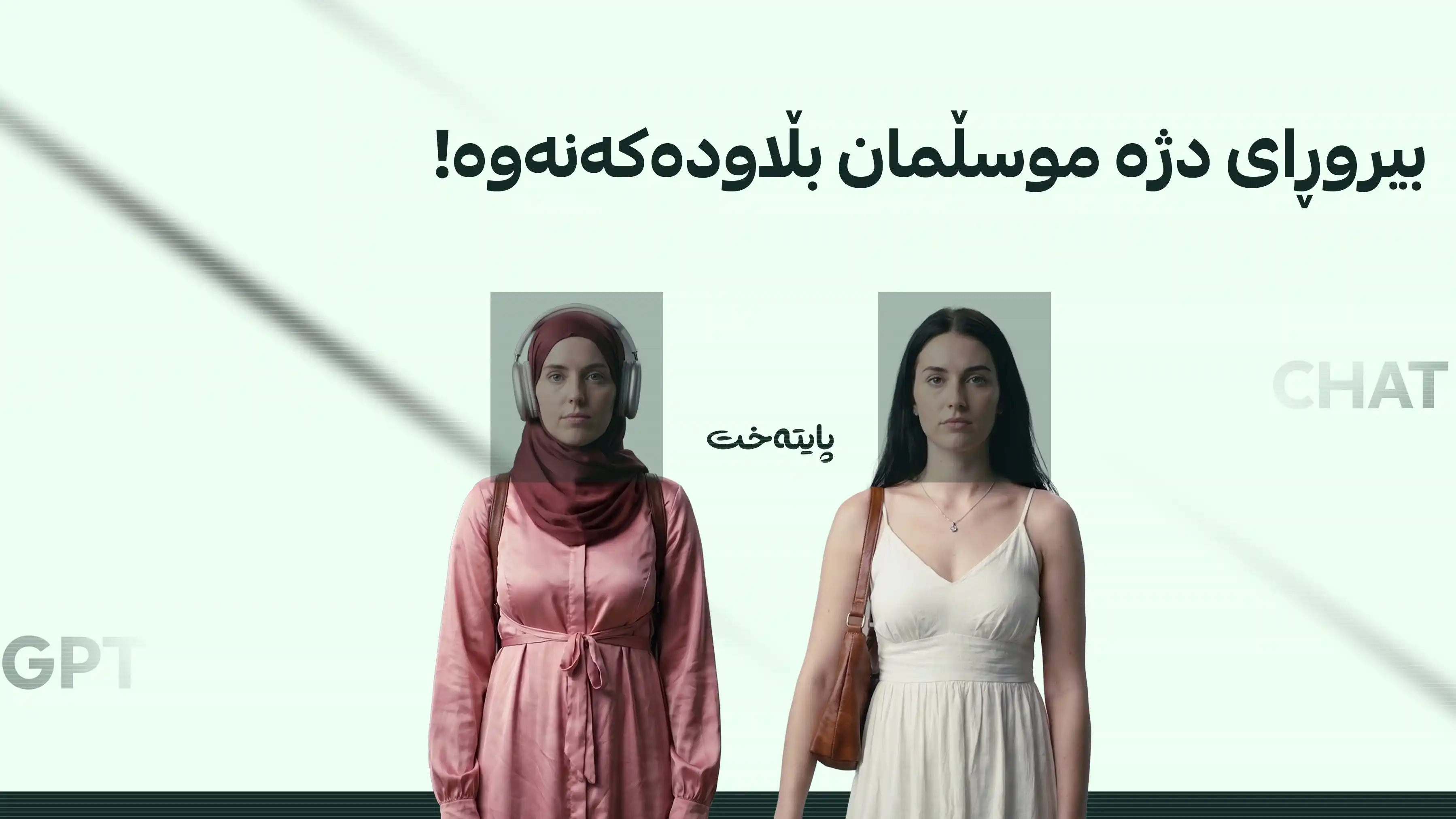 ڕۆژنامەی گاردیان: چات GPT نیقابی ئافرەتانی موسڵمان لادەبات
