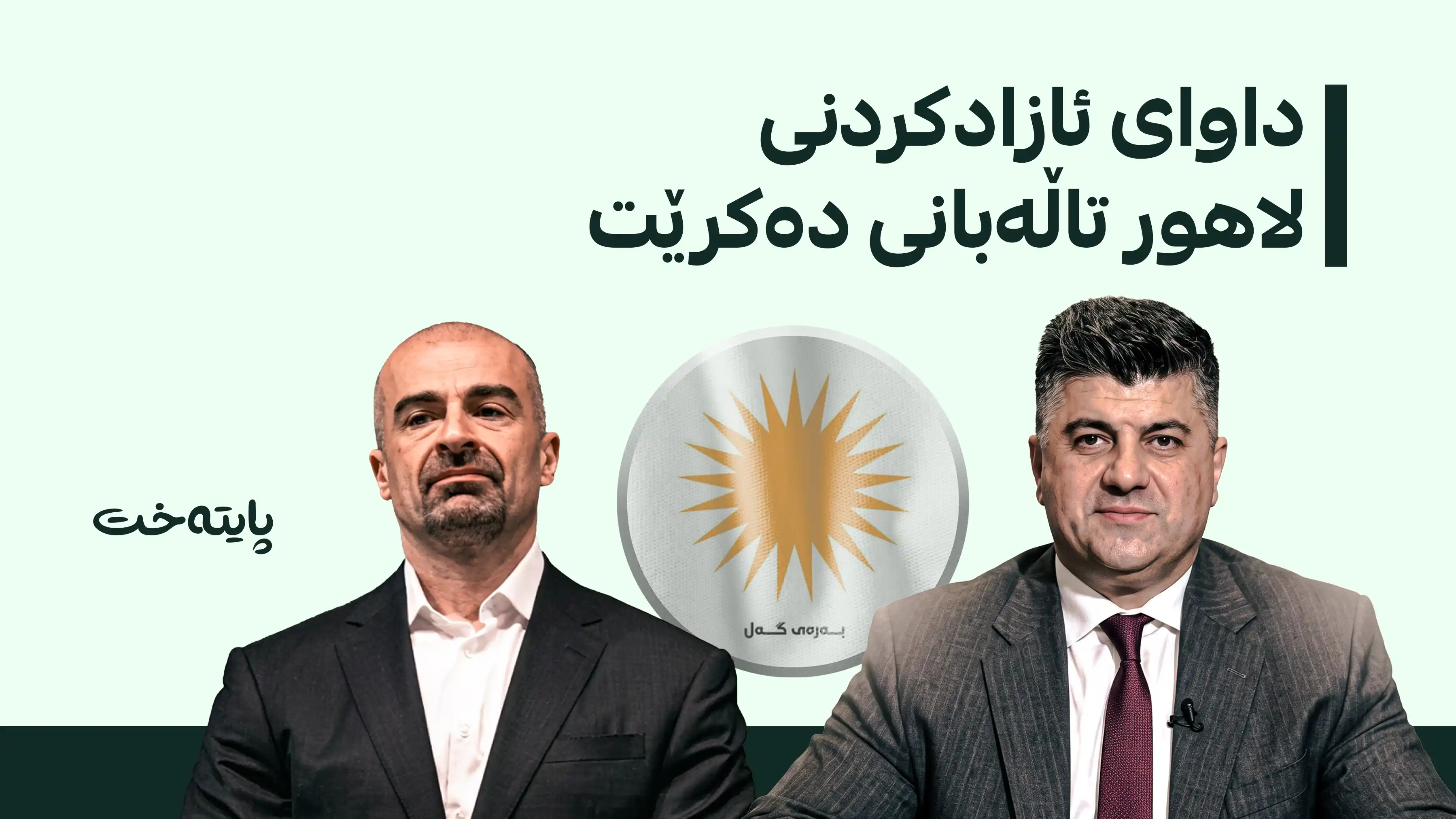 بەرەی گەل داوایەکی بەپەلە لە بافڵ تاڵەبانی دەکات