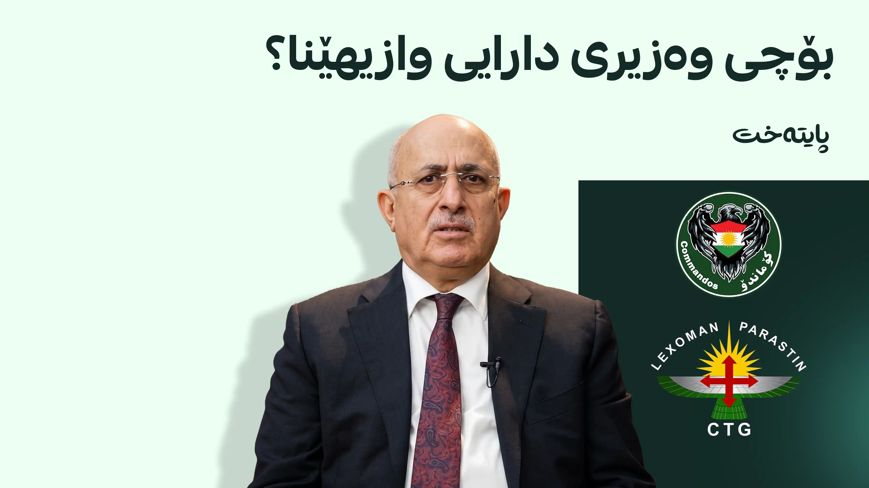 وەزیری دارایی دەستلەکارکێشانەوەی بۆ دەستێوەردانی ئیداری لە سلێمانی گەڕاندەوە