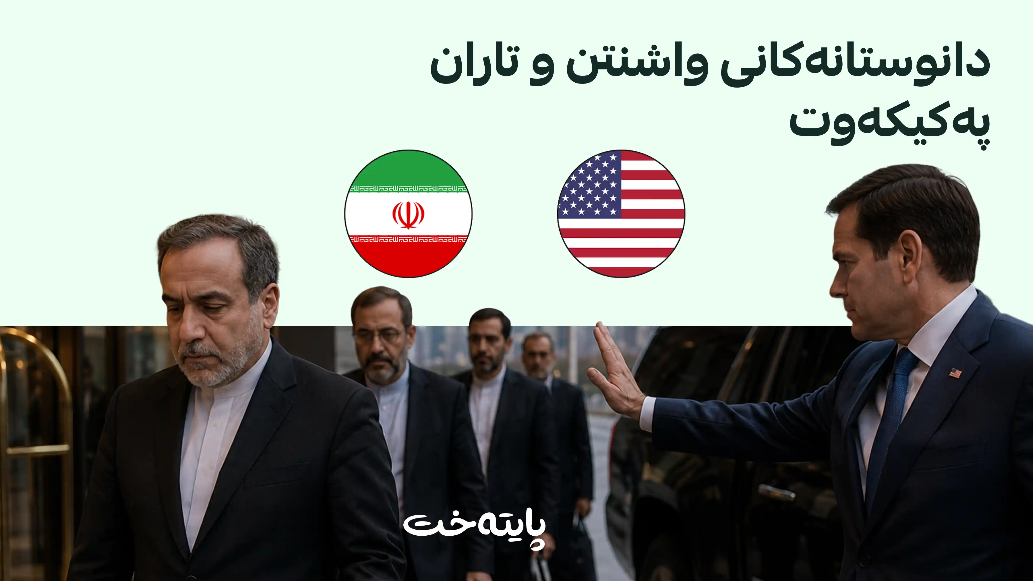 شاندی ئێرانی لە ئەمریکا دەرکران و تره‌مپیش هەڕەشە ده‌كات