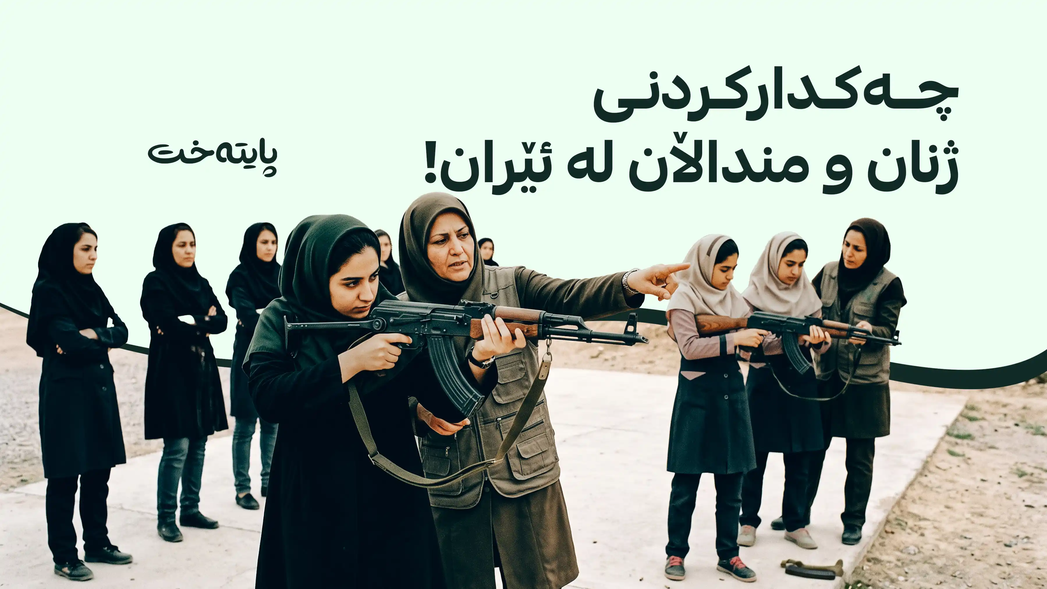 سوپای پاسداران دەرگای پڕچەککردنی بۆ منداڵانی 12 ساڵ کردەوە