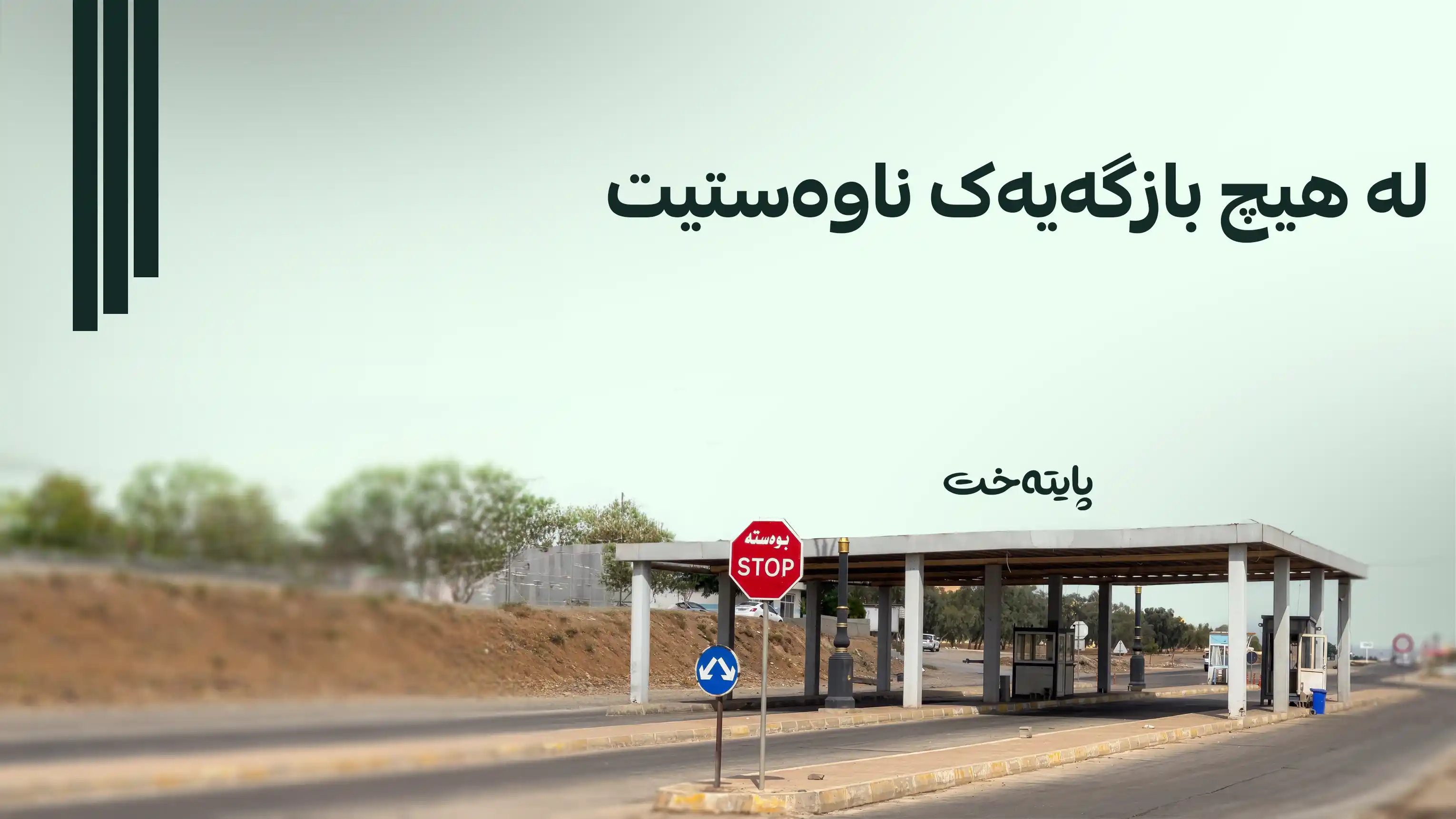لە سنووری گەرمیان ژمارەیەک بازگە داخران