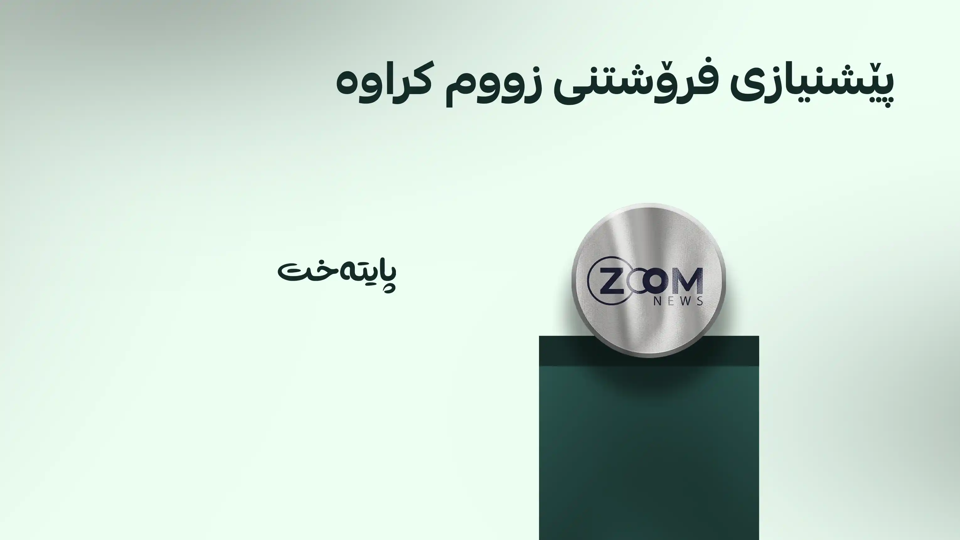 کەناڵی زووم زیانی زیاتر لە دوو ملیۆن دۆلاری پێگەیشتووە