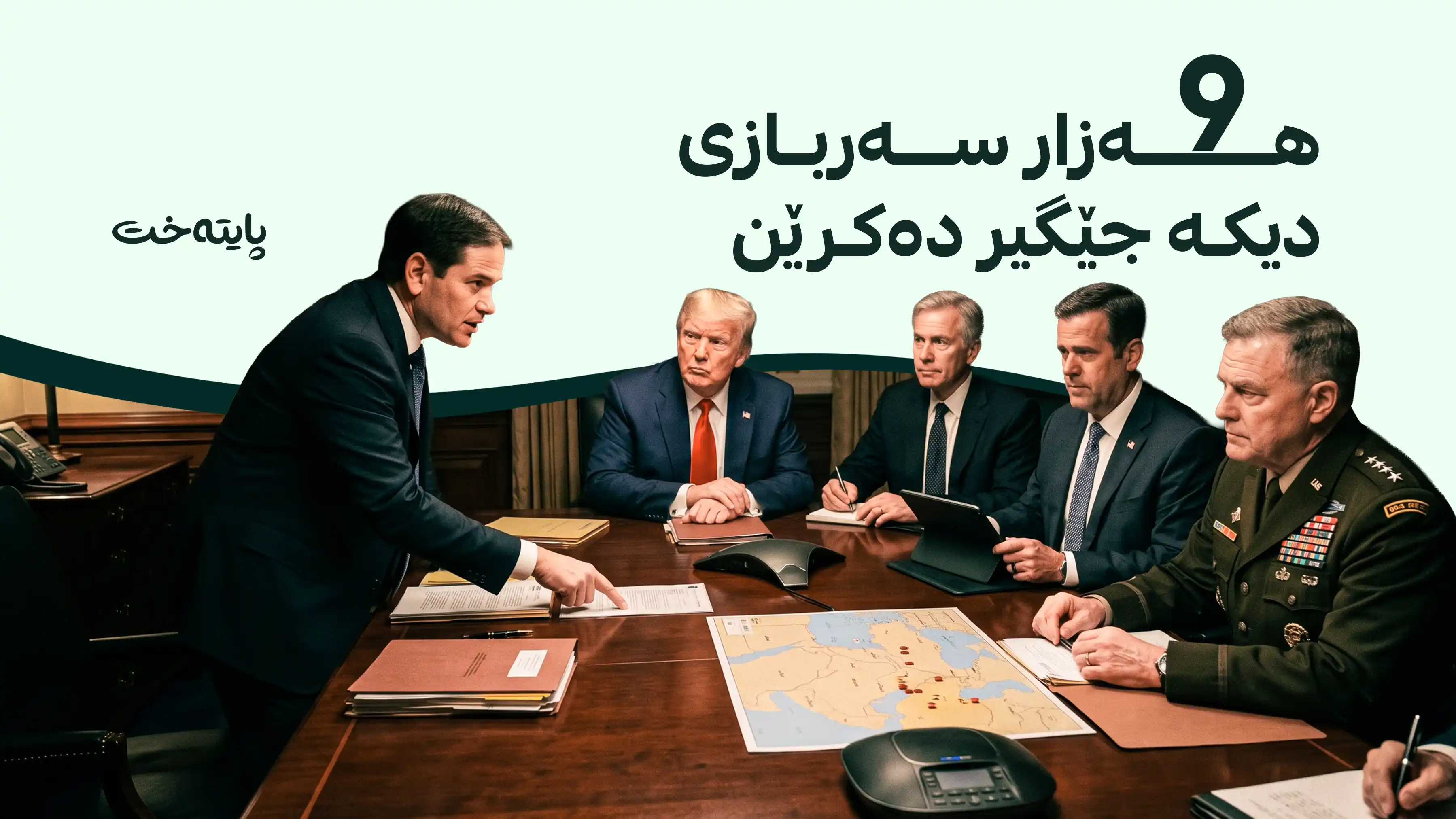 ئەکسیۆس: بەرپرسانی ئەمریکا لەسەر یەکلاکردنەوەی جەنگی ئێران بە نهێنی کۆبوونەوە