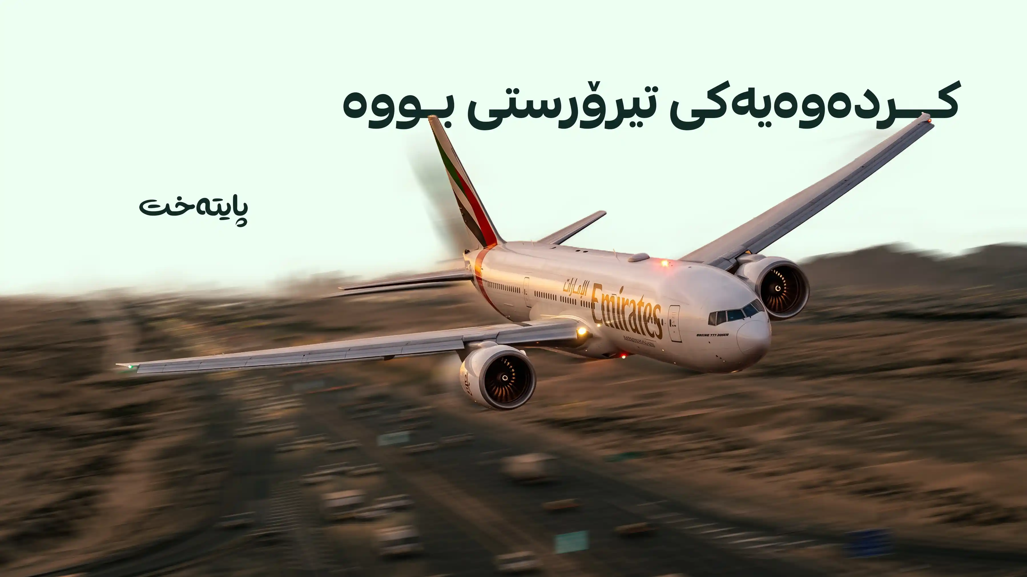 داواکاری گشتی ئیمارات: ڕووداوەکەی نێو فرۆکەکەی فڵای دوبەی کردەوەیەکی تیرۆرستی بوو